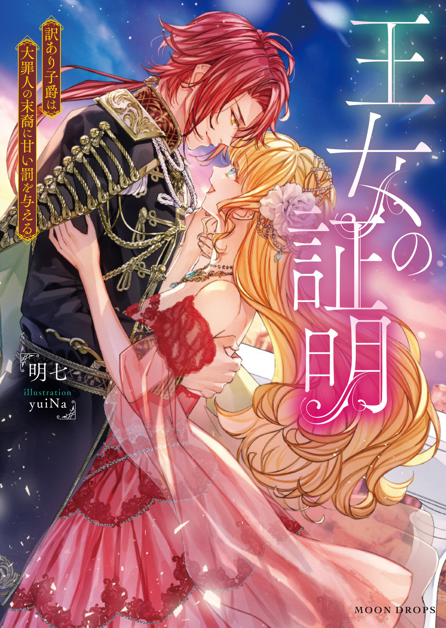 王女の証明　訳あり子爵は大罪人の末裔に甘い罰を与える