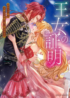 王女の証明 訳あり子爵は大罪人の末裔に甘い罰を与える