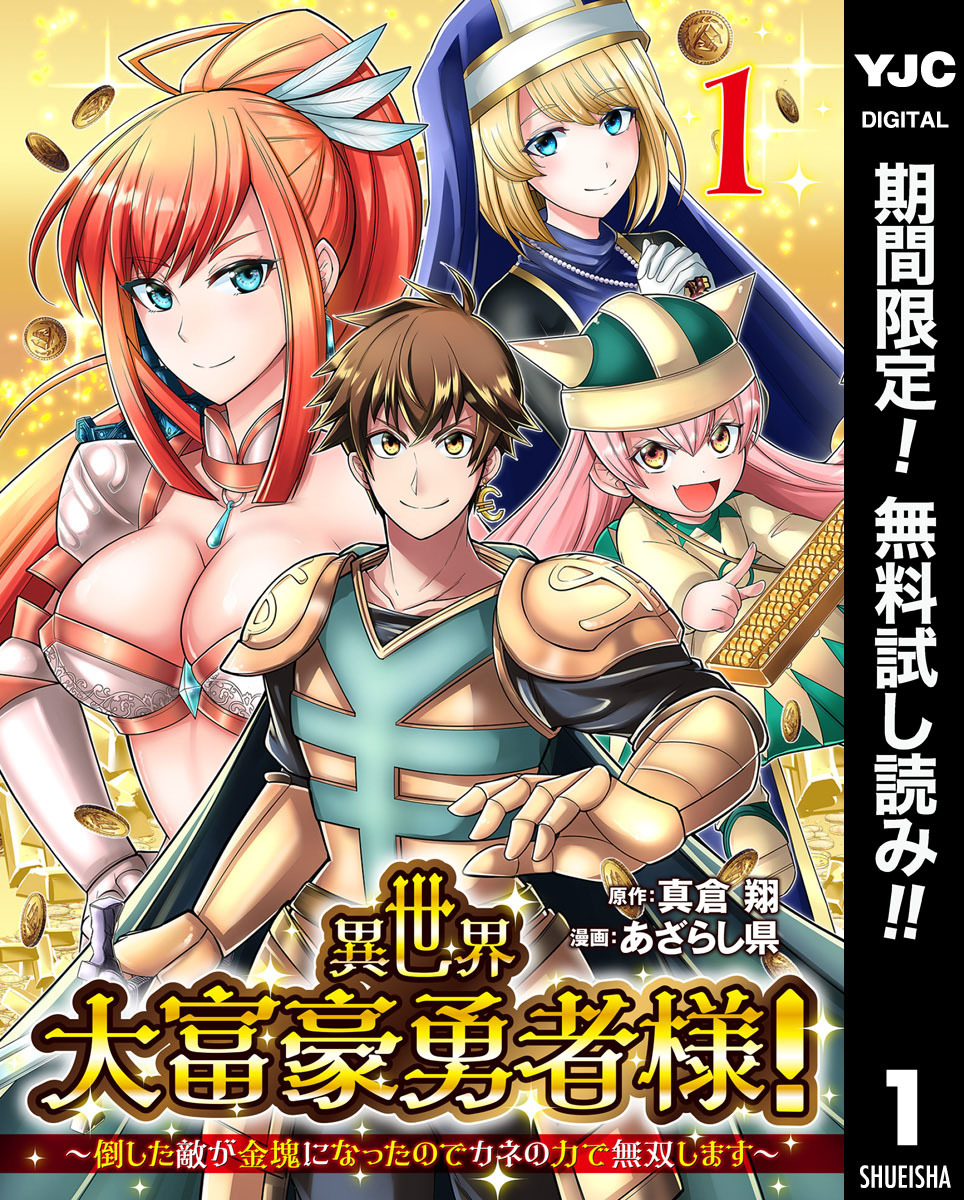 異世界大富豪勇者様！～倒した敵が金塊になったのでカネの力で無双します～【期間限定無料】 1