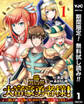 異世界大富豪勇者様!~倒した敵が金塊になったのでカネの力で無双します~【期間限定無料】 1