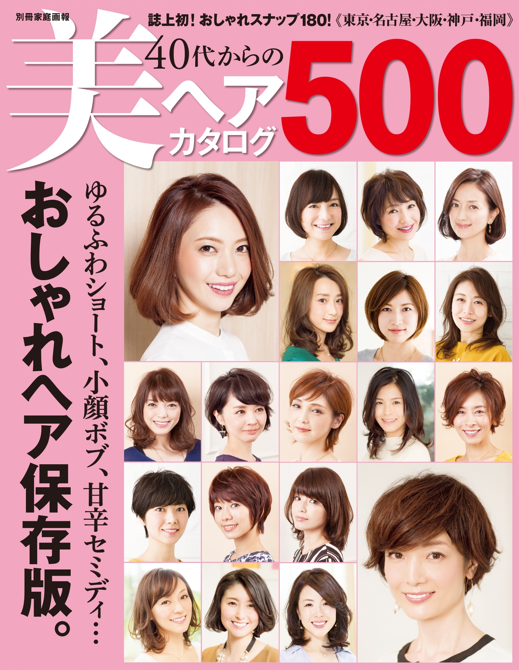 40代からの美ヘアカタログ500