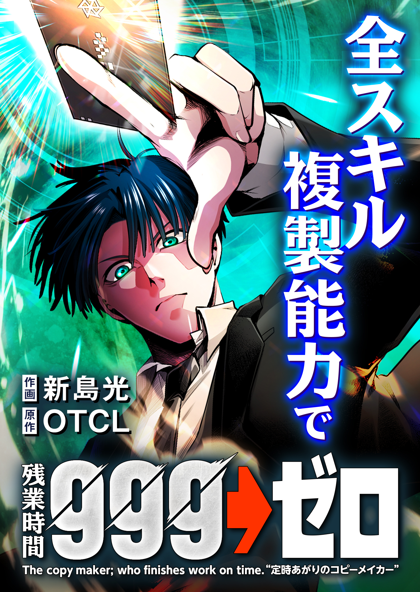 全スキル複製能力で残業時間999→ゼロ【タテヨミ】（４）
