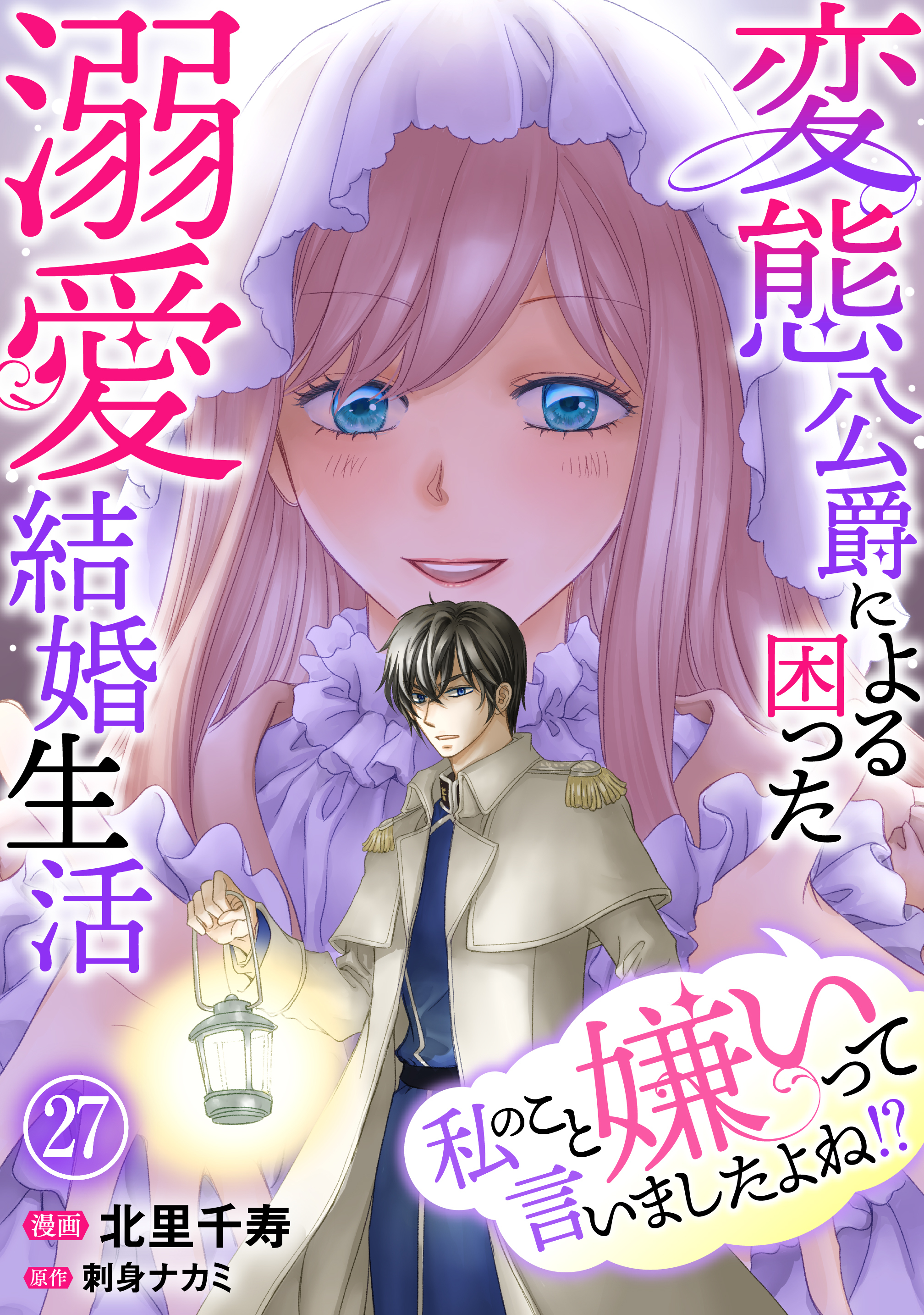 私のこと嫌いって言いましたよね！？変態公爵による困った溺愛結婚生活　27