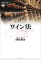ワイン法