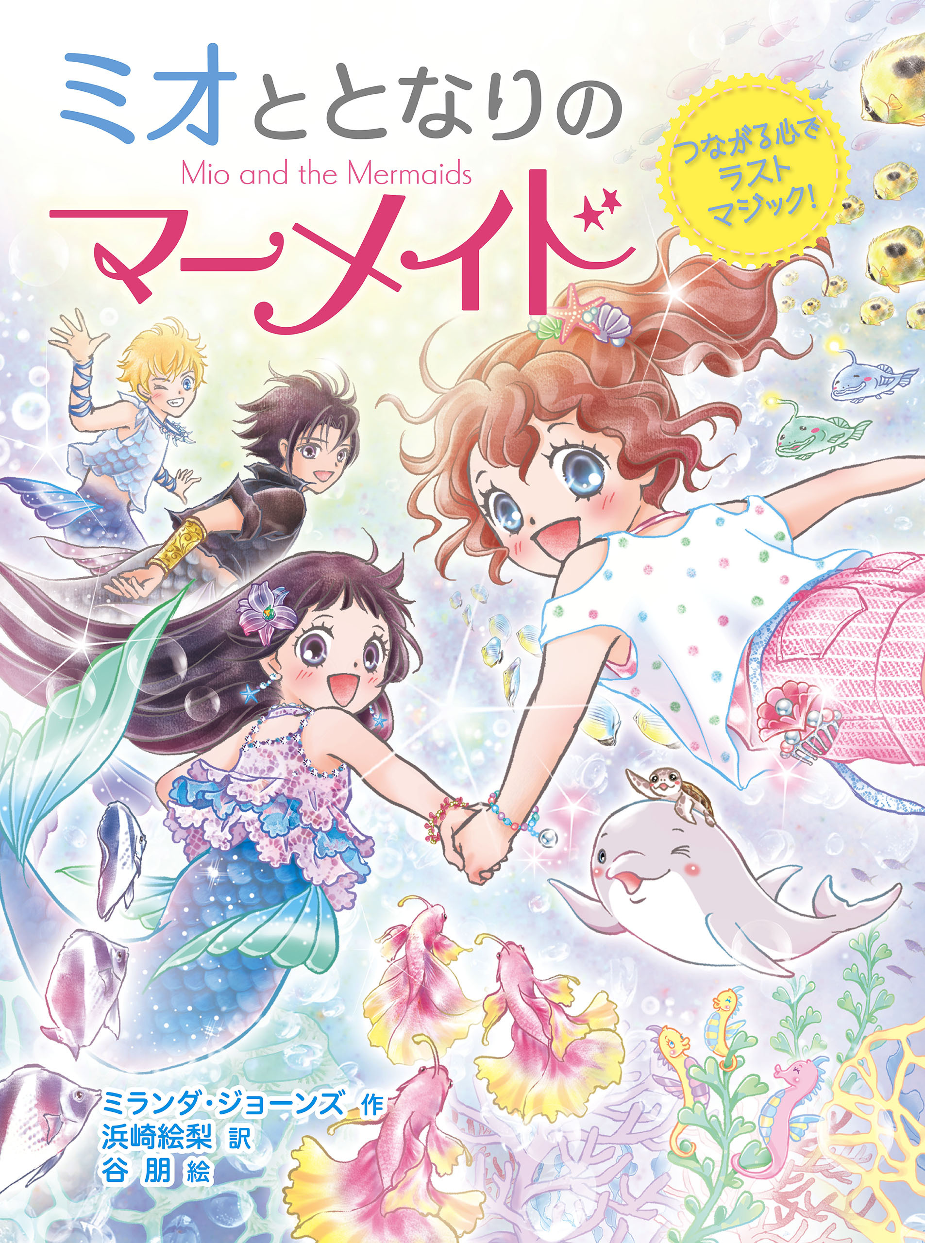 ミオととなりのマーメイド