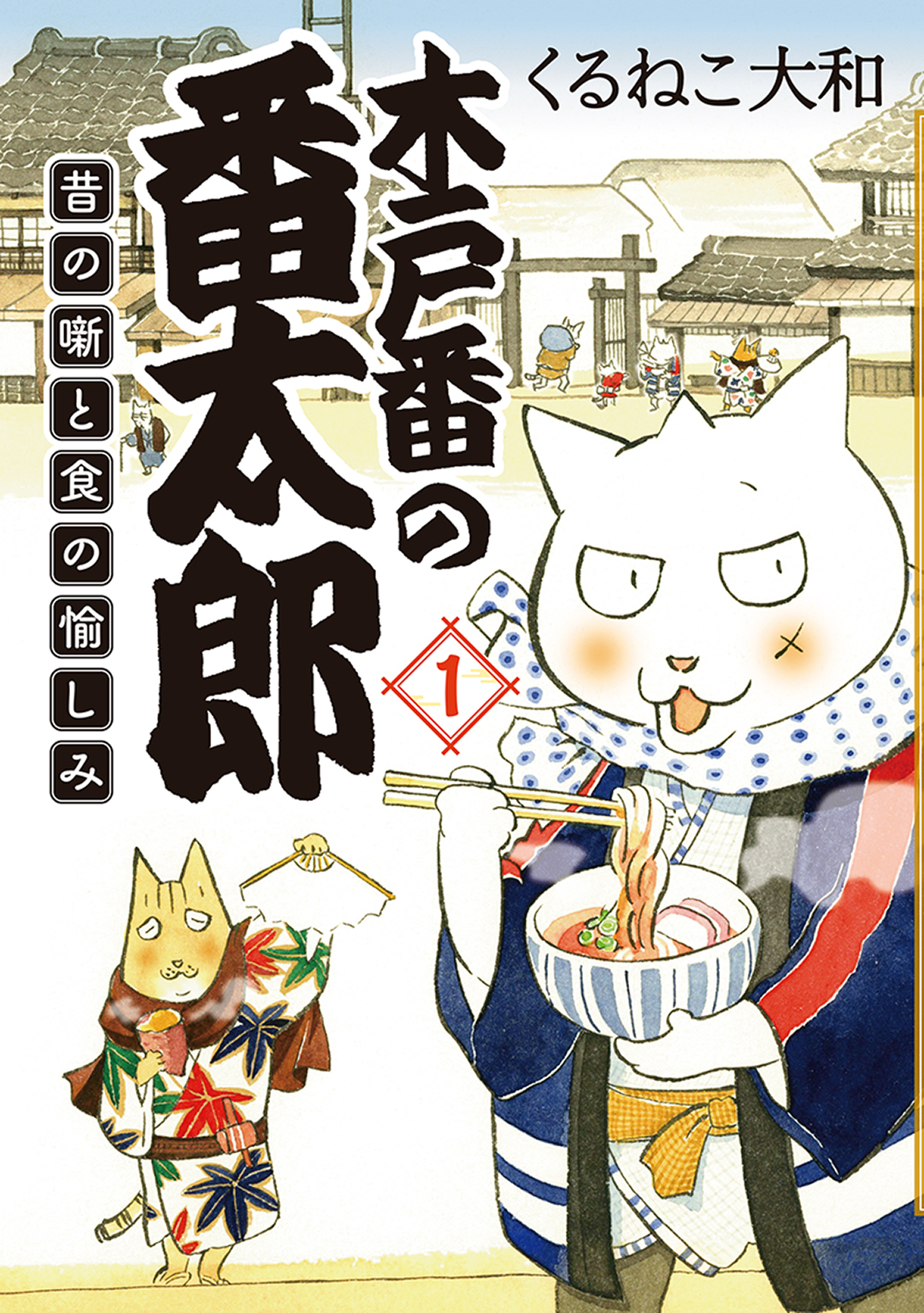 【期間限定　無料お試し版　閲覧期限2026年9月6日】木戸番の番太郎 昔の噺と食の愉しみ (1) 【電子限定おまけ付き】
