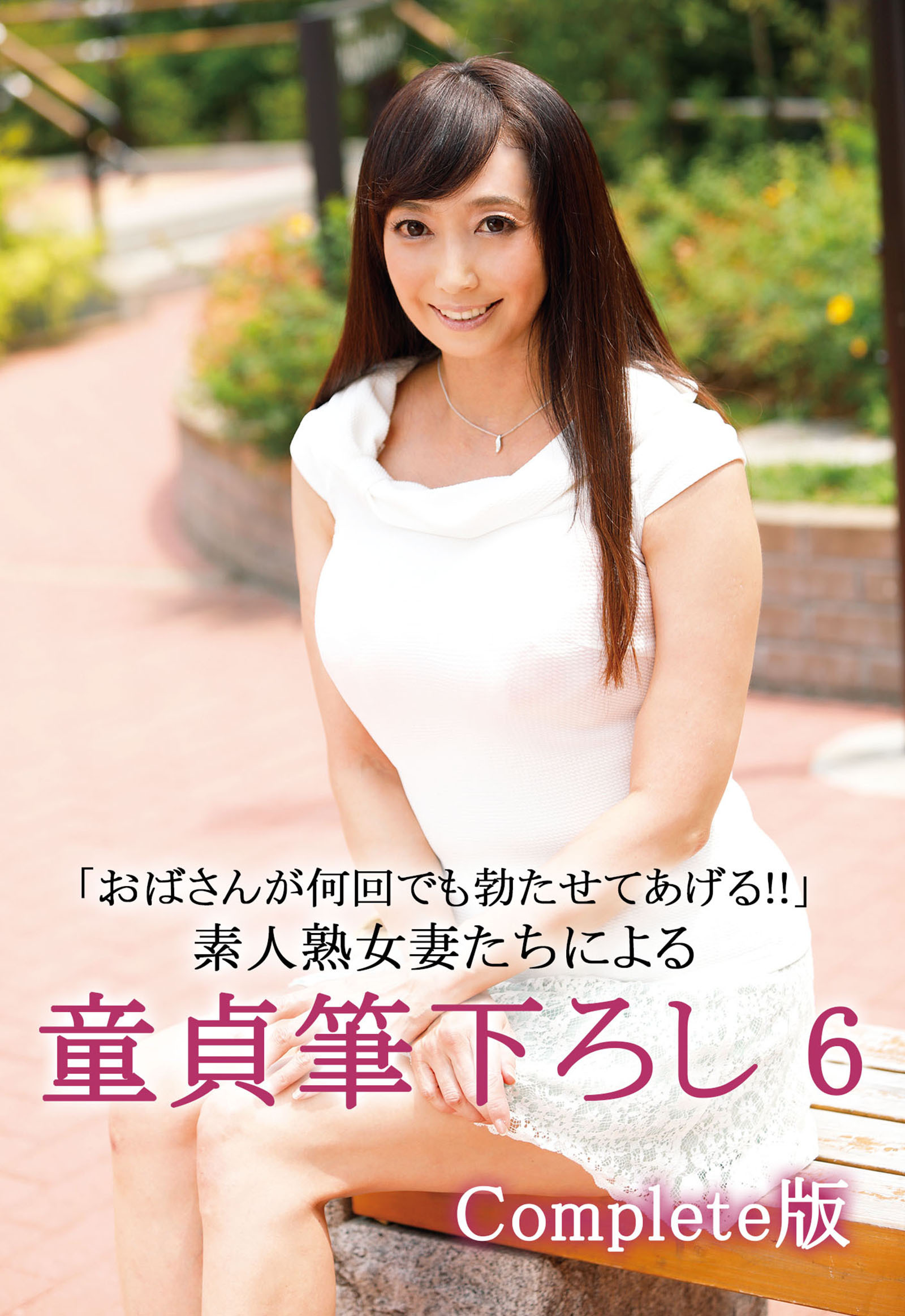 「おばさんが何回でも勃たせてあげる！！」素人熟女妻たちによる童貞筆下ろし 6 Complete版