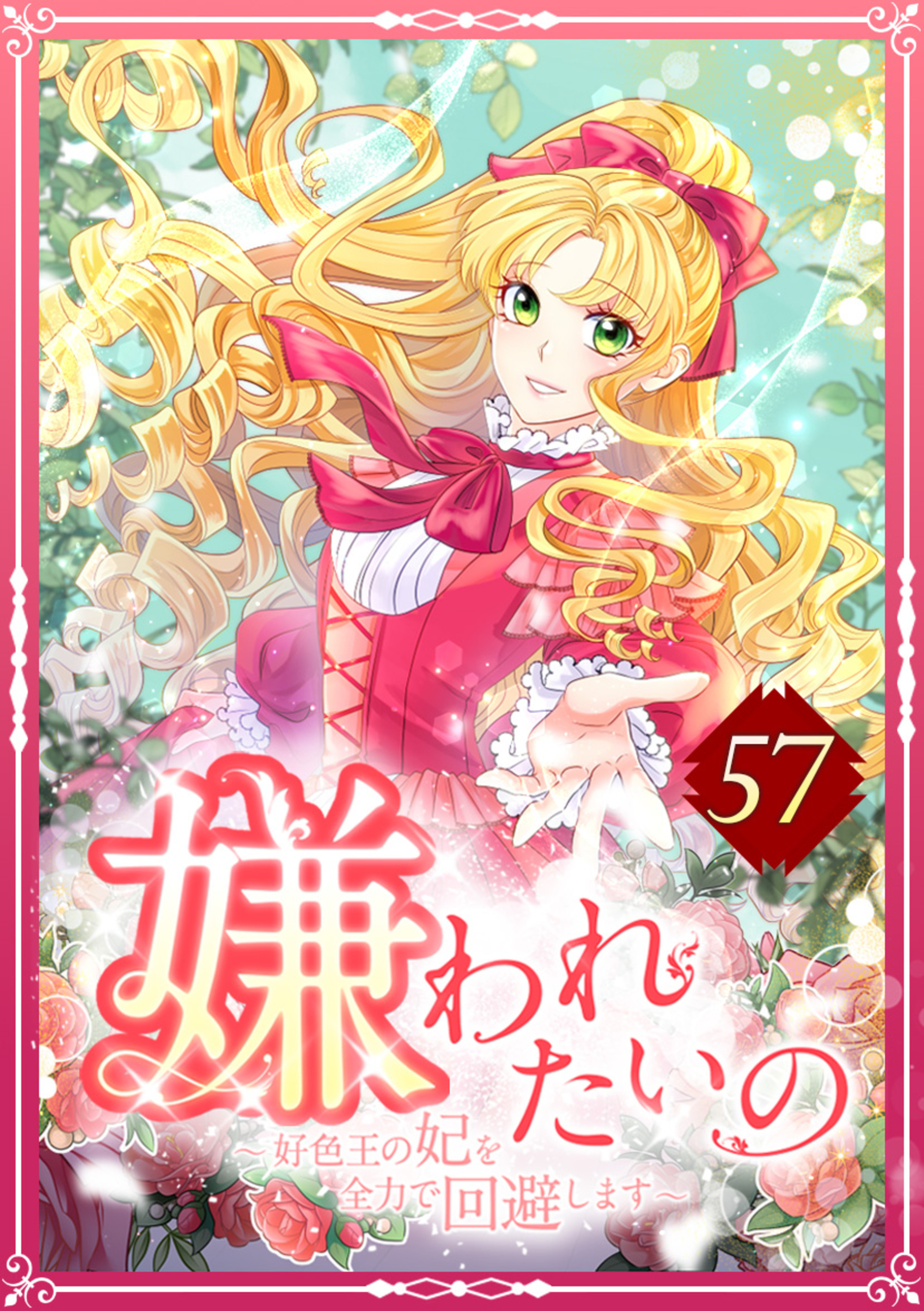 嫌われたいの ～好色王の妃を全力で回避します～ 57話