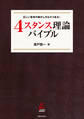 4スタンス理論バイブル