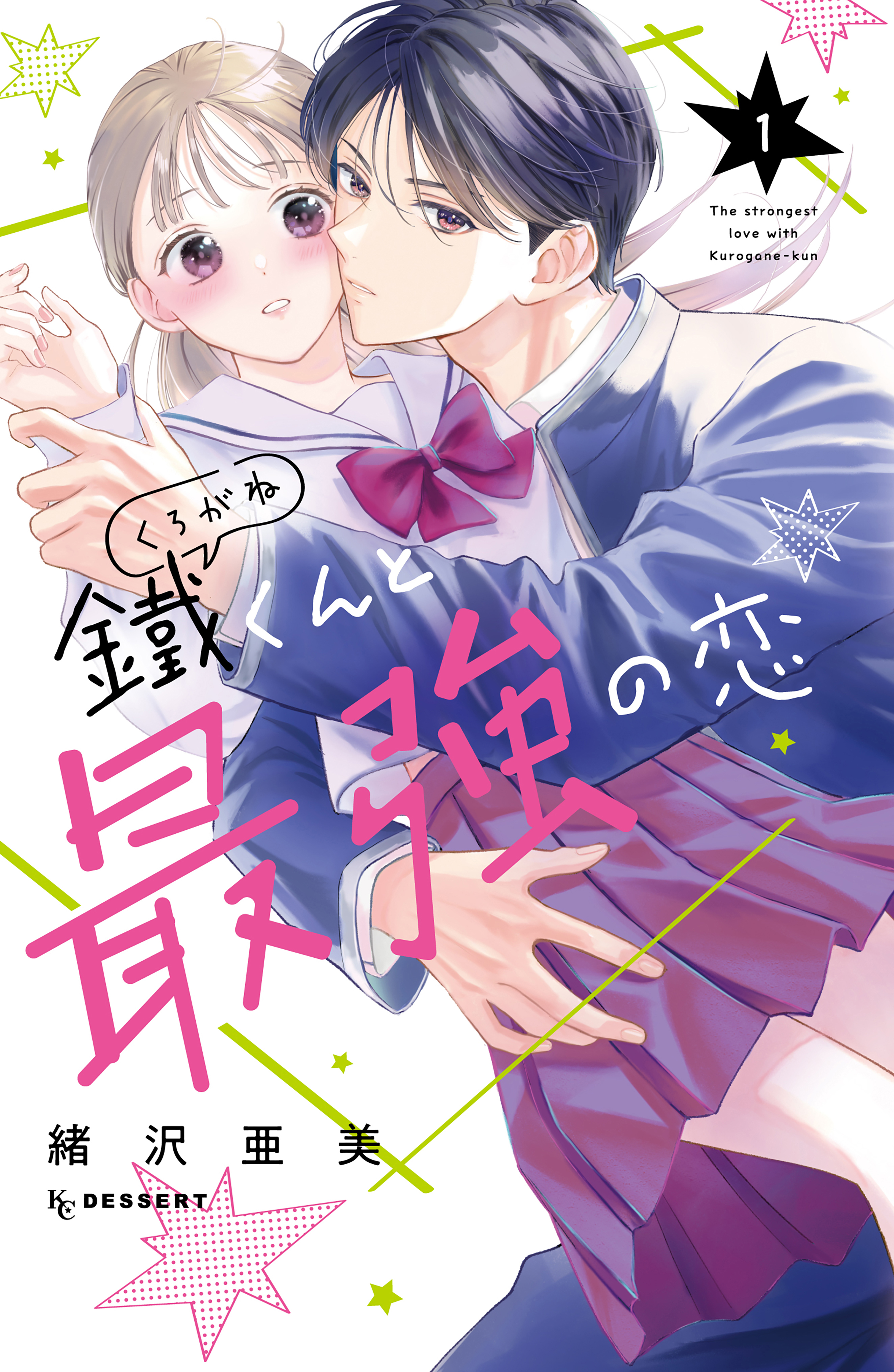 【期間限定　試し読み増量版　閲覧期限2026年8月6日】鐵くんと最強の恋（１）