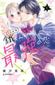 【期間限定 試し読み増量版 閲覧期限2026年8月6日】鐵くんと最強の恋(1)