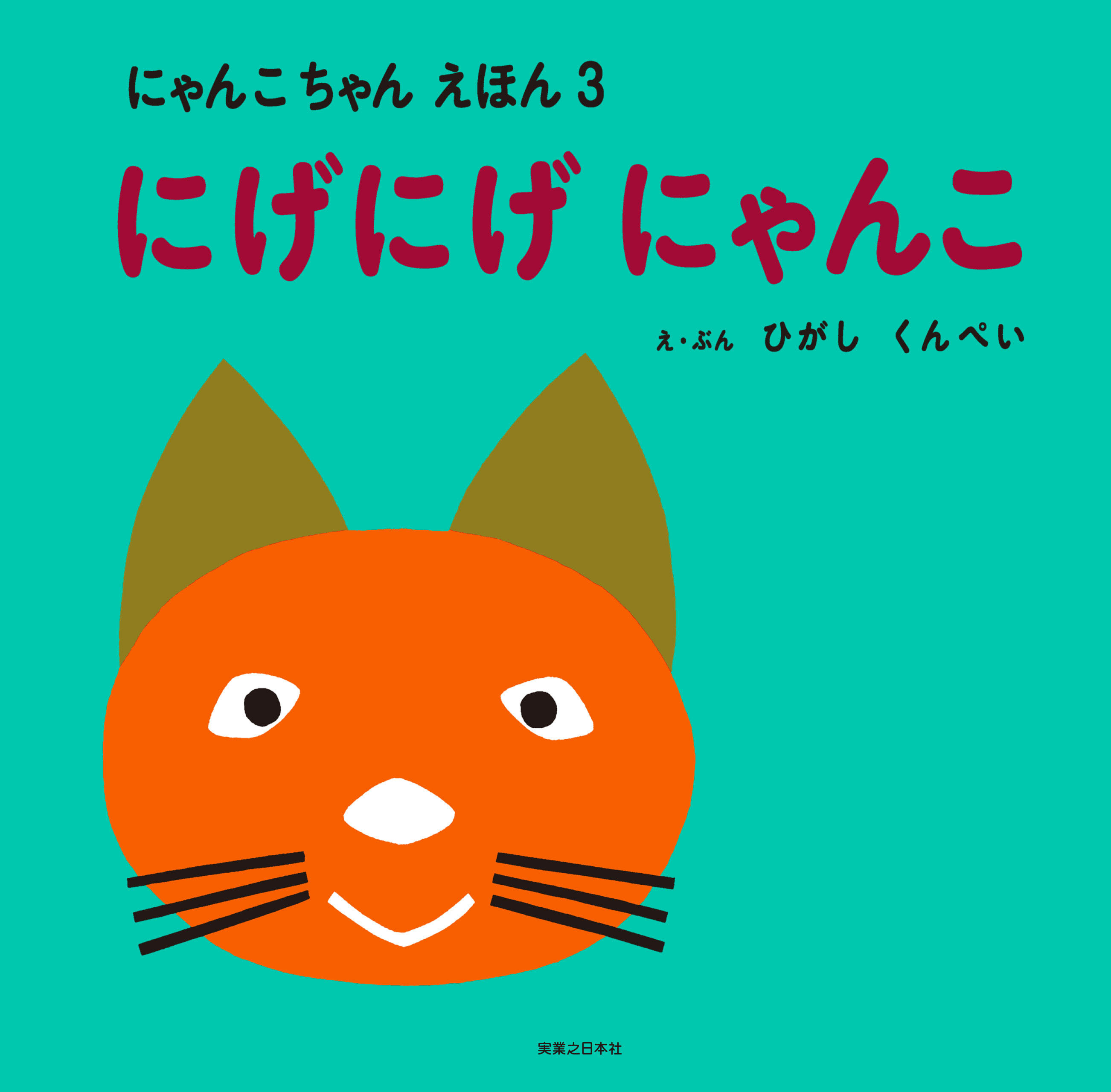 にげにげ にゃんこ