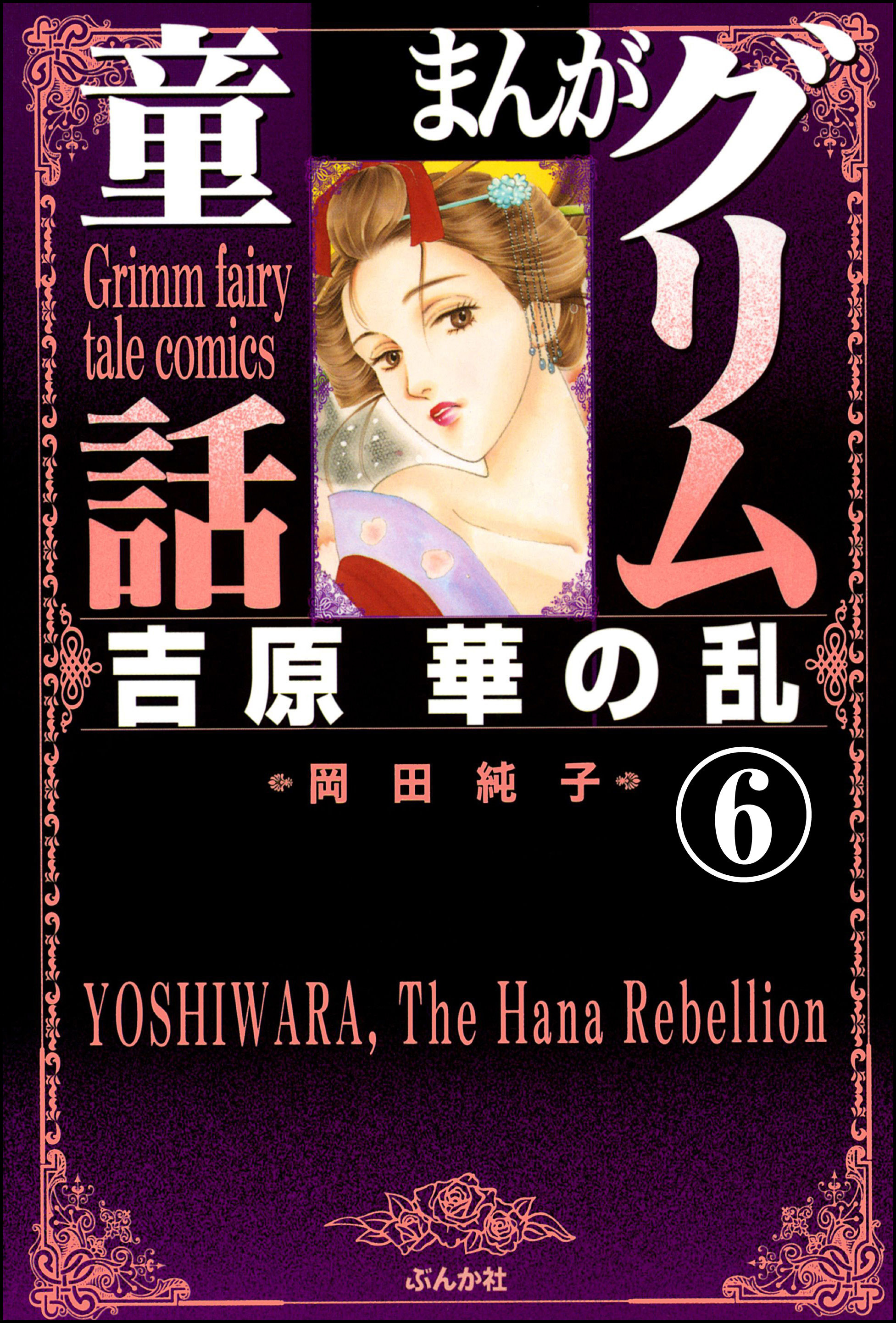 まんがグリム童話　吉原　華の乱（分冊版）　【第6話】