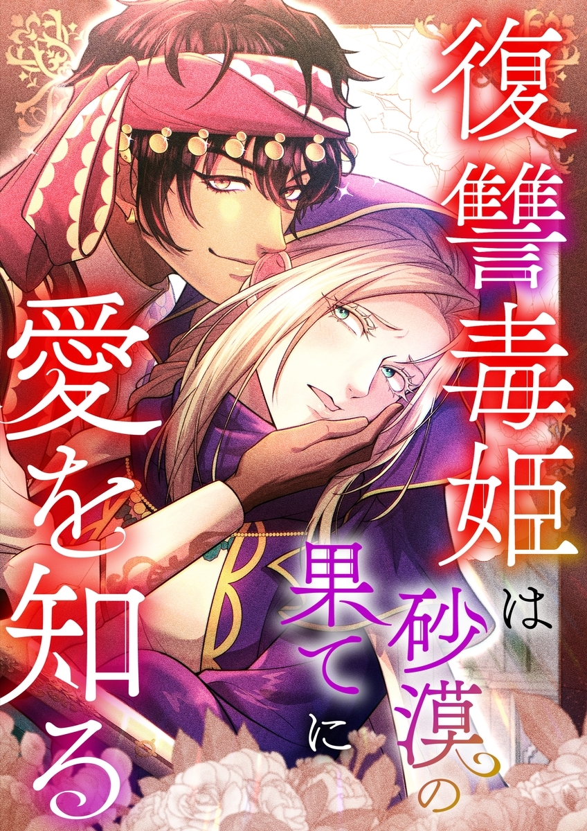 復讐毒姫は砂漠の果てに愛を知る【タテヨミ】22話