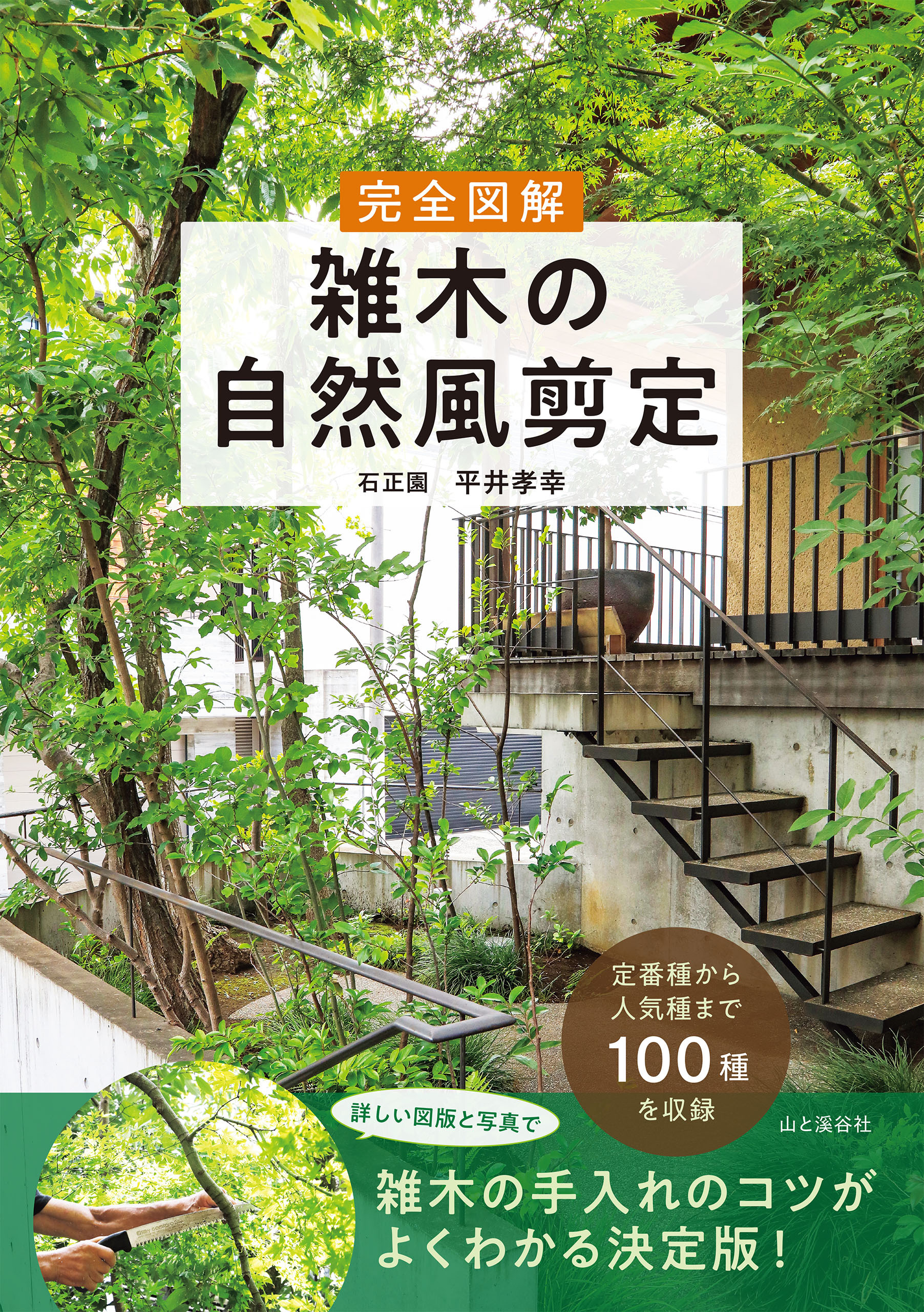 完全図解 雑木の自然風剪定