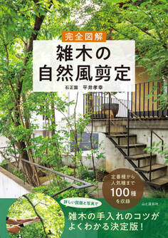 完全図解 雑木の自然風剪定