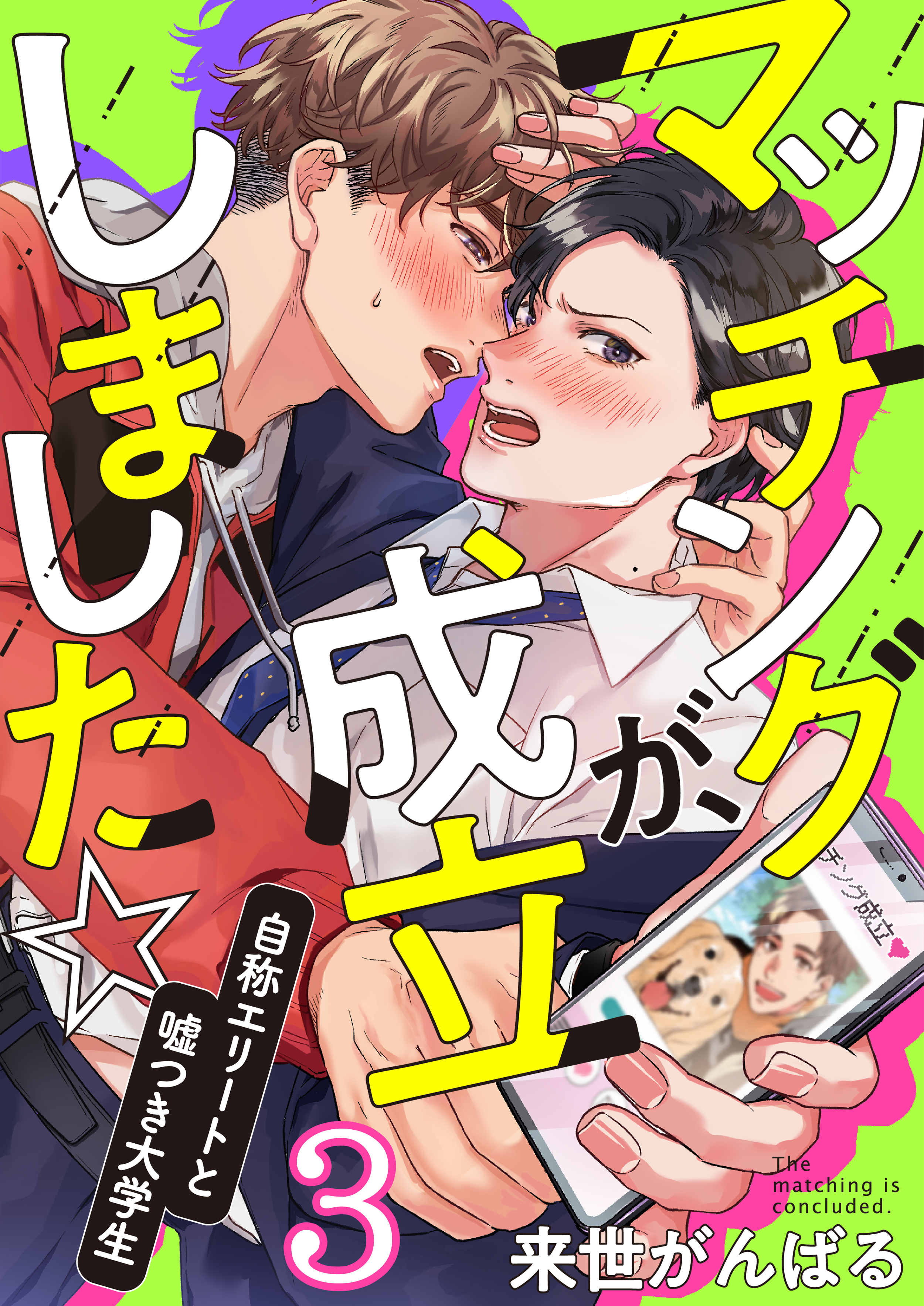 マッチングが、成立しました☆～自称エリートと嘘つき大学生(3)