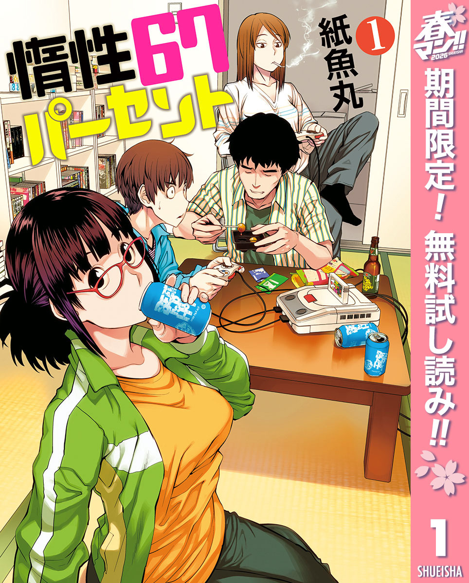 惰性67パーセント【期間限定無料】 1