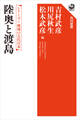 シリーズ 地域の古代日本 陸奥と渡島