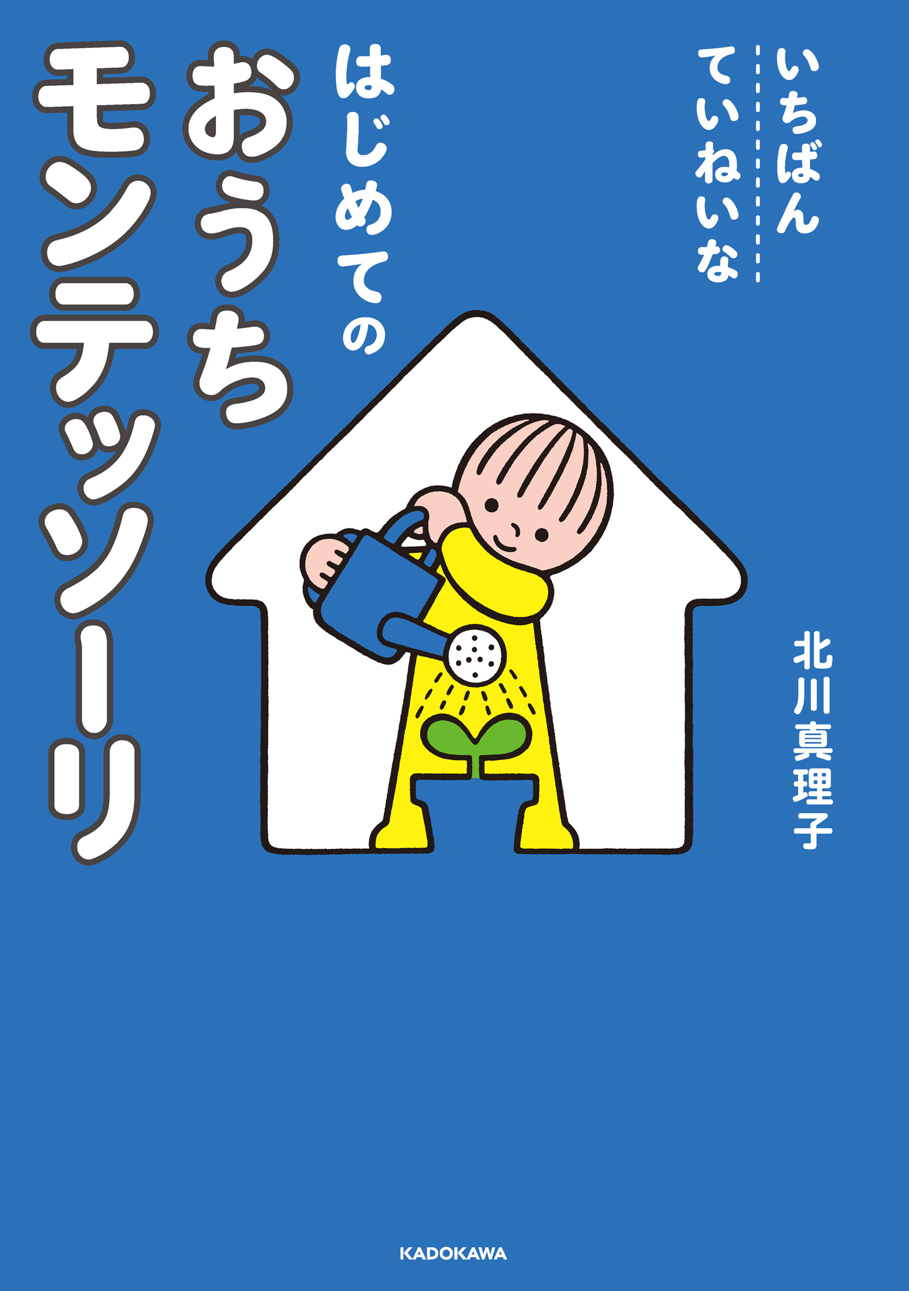 いちばんていねいな　はじめてのおうちモンテッソーリ
