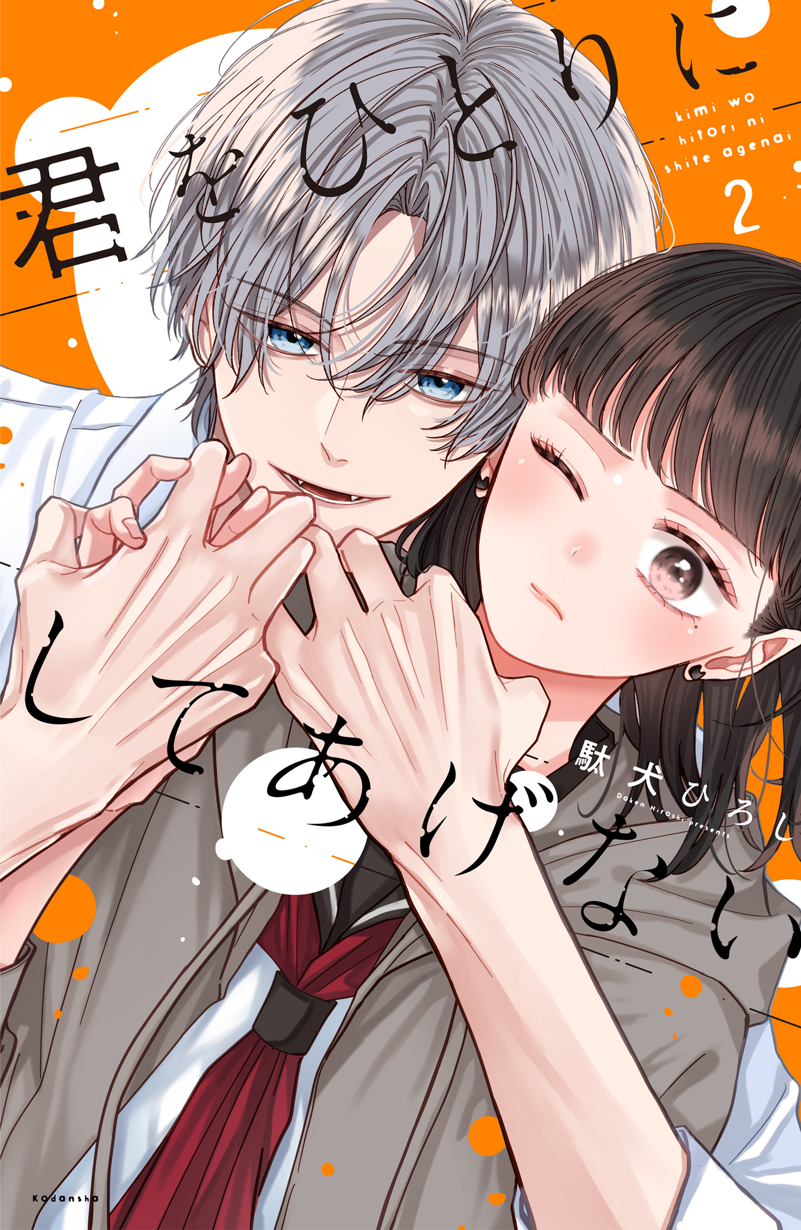 君をひとりにしてあげない（２）