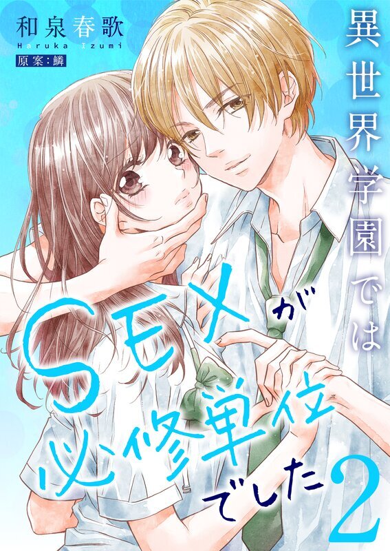 異世界学園ではＳＥＸが必修単位でした【単行本版】(2)【電子限定】