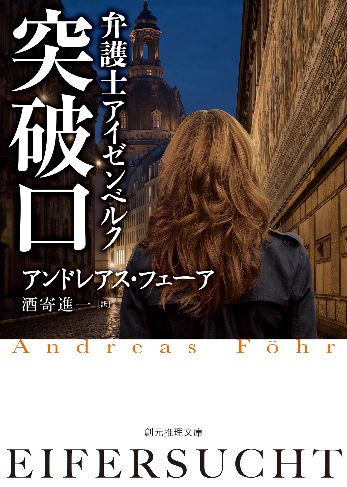 弁護士アイゼンベルク