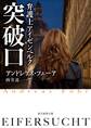 弁護士アイゼンベルク 突破口
