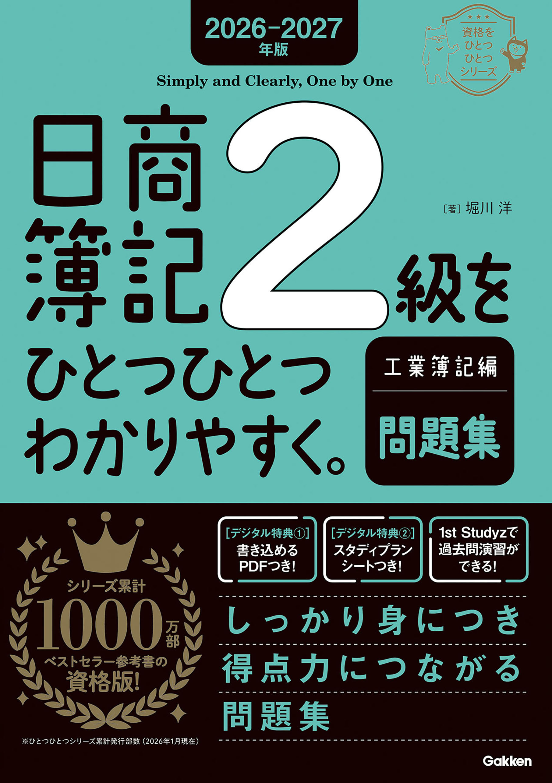 2026-2027年版 日商簿記2級をひとつひとつわかりやすく。工業簿記編(問題集)