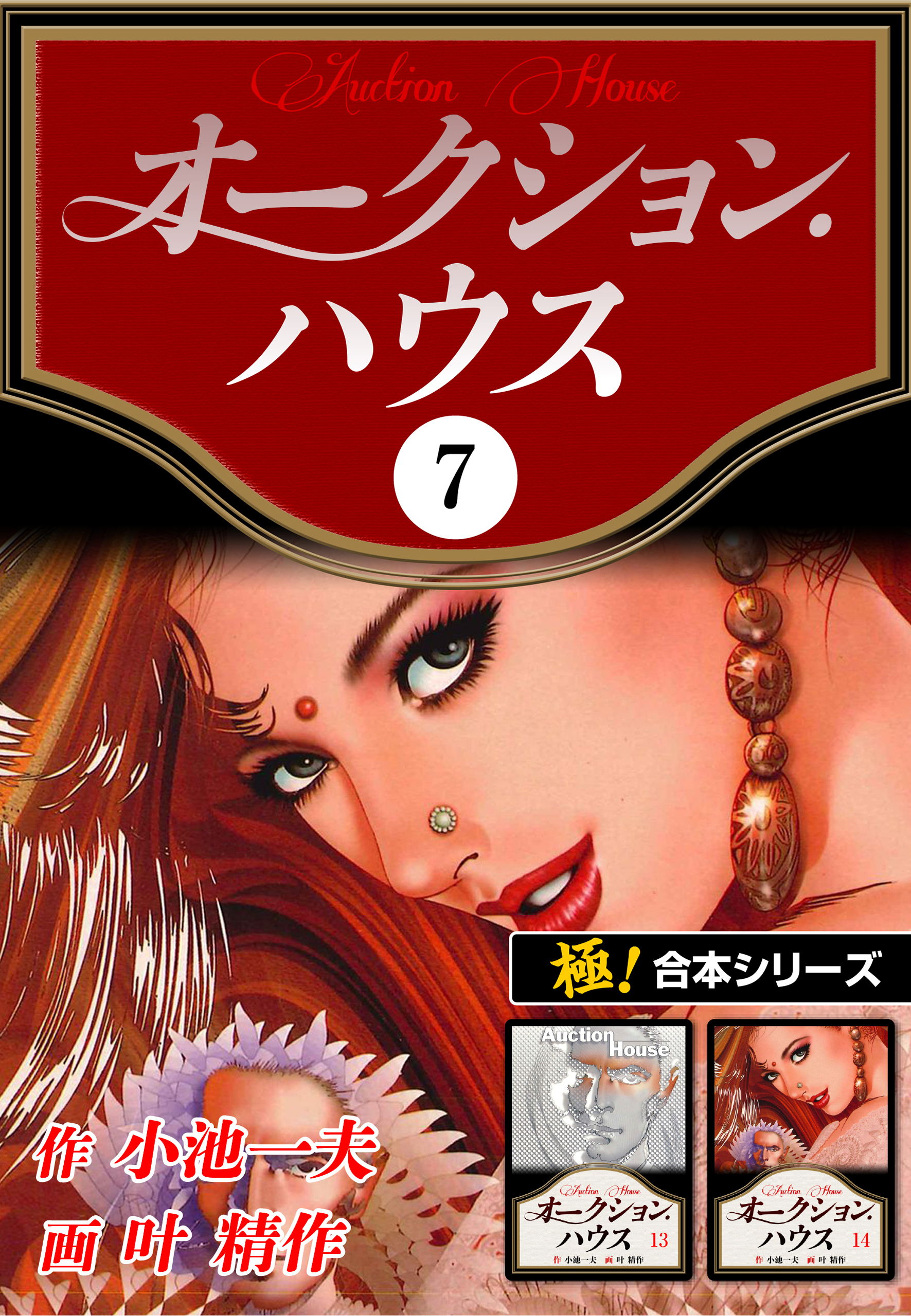 【極！合本シリーズ】オークションハウス7巻