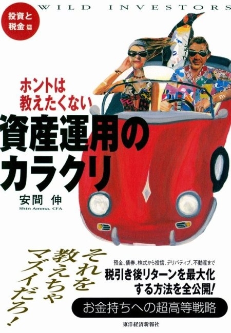 ホントは教えたくない資産運用のカラクリ　投資と税金篇