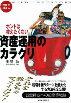 ホントは教えたくない資産運用のカラクリ 投資と税金篇