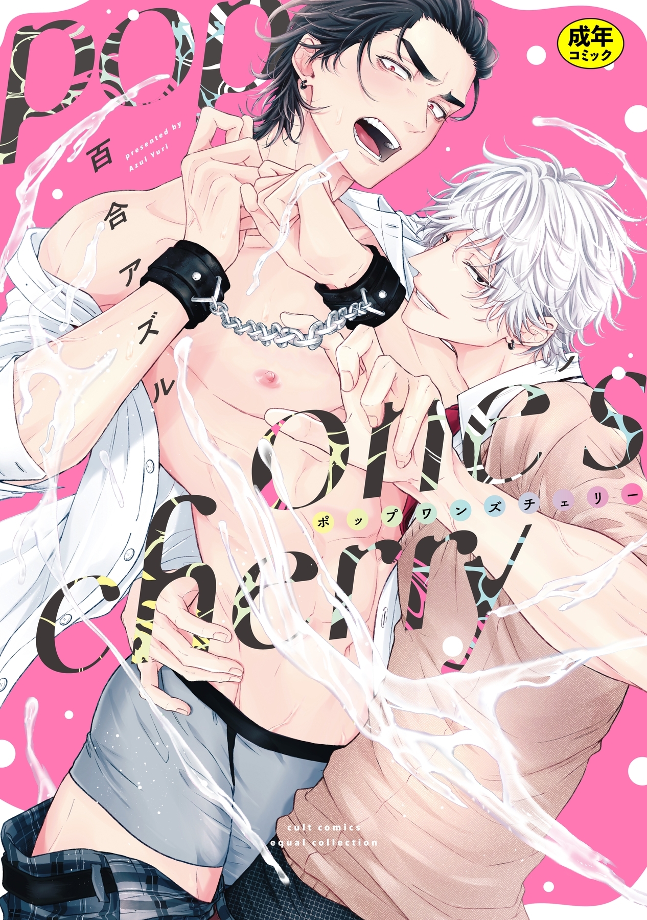 【18禁版】pop one's cherry【コミックス版】