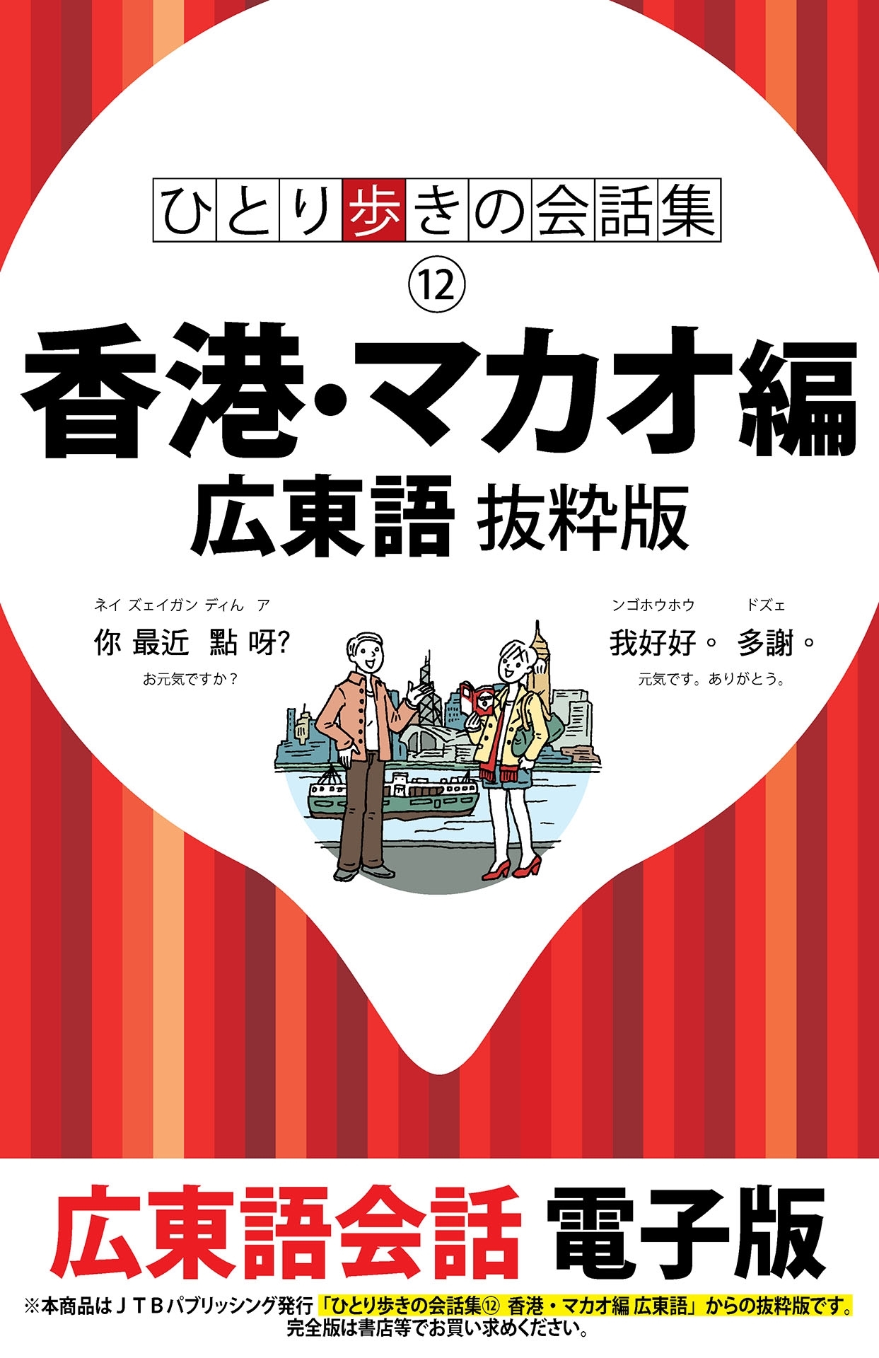 ひとり歩きの会話集　香港・マカオ編 広東語　抜粋版