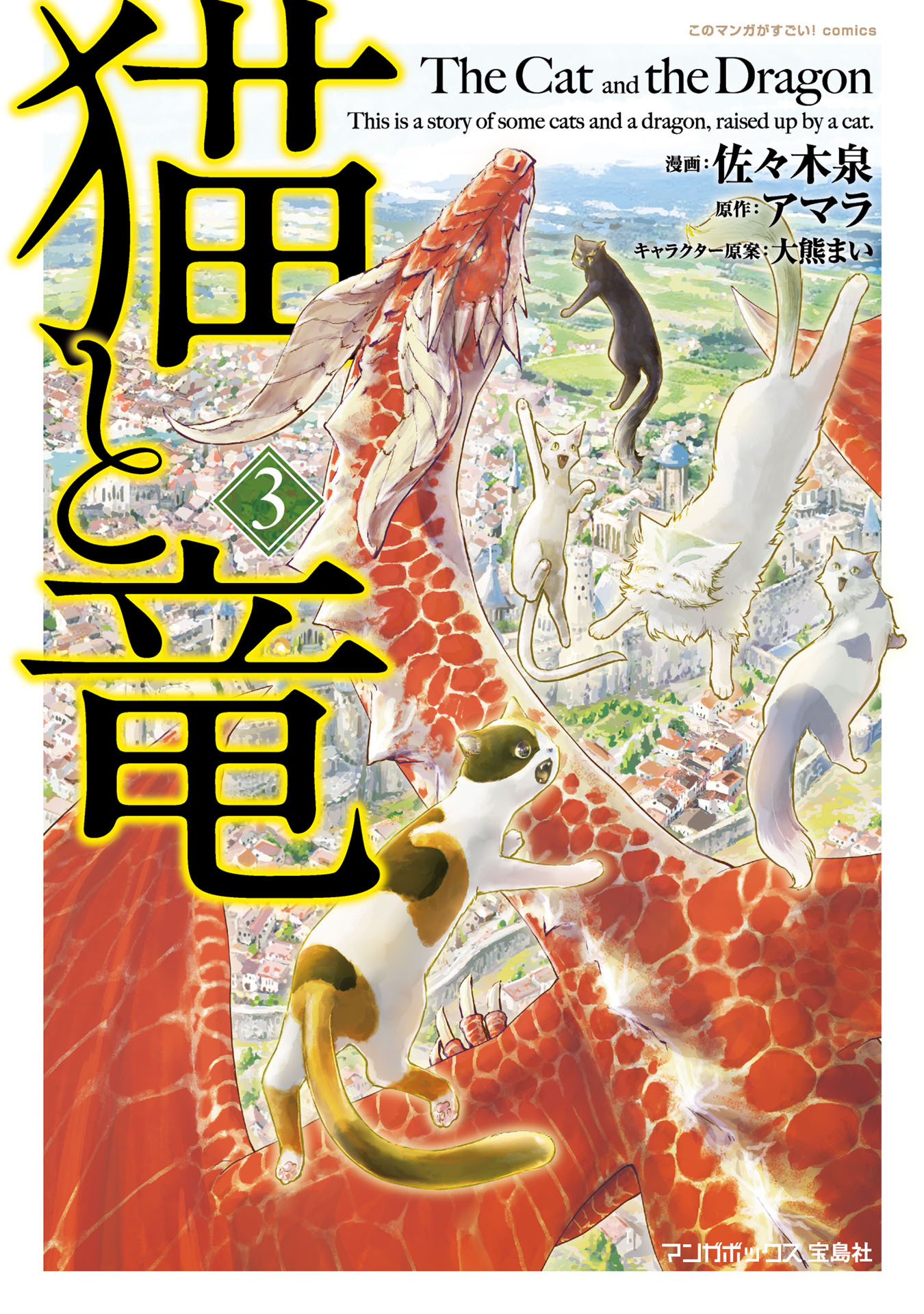 【期間限定　無料お試し版】猫と竜 (3)