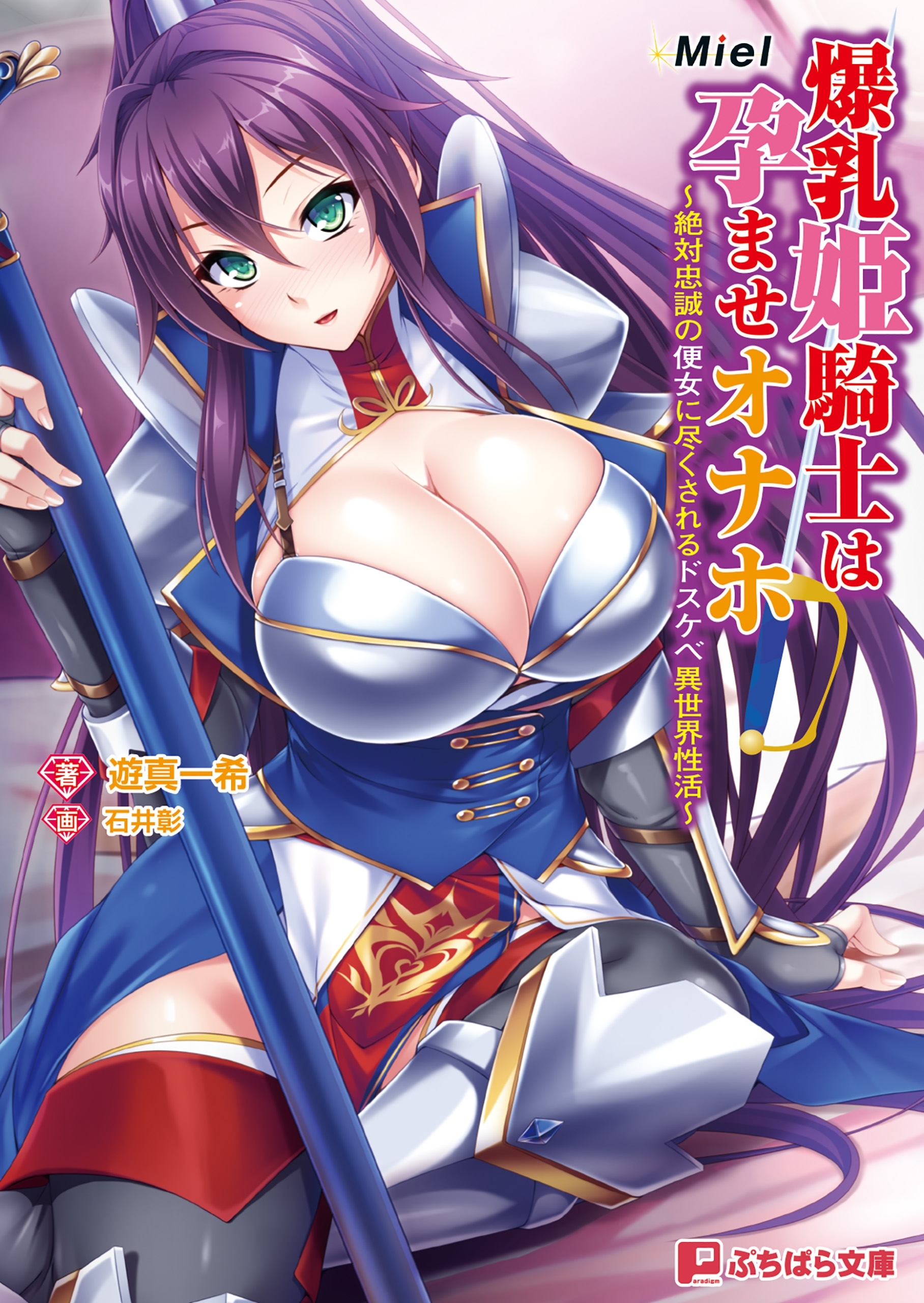 爆乳姫騎士は孕ませオナホ ～絶対忠誠の便女に尽くされるドスケベ異世界性活～