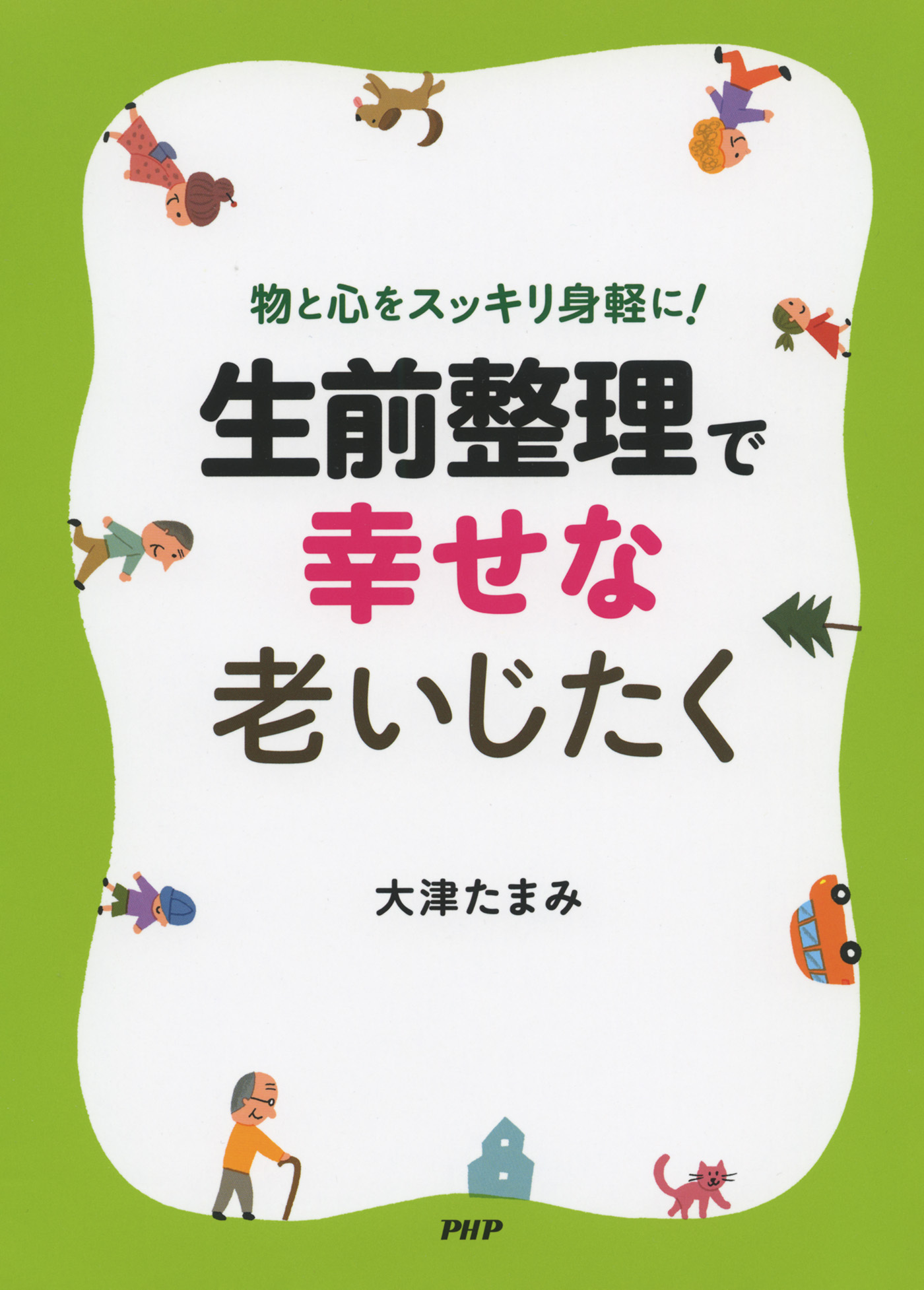 物と心をスッキリ身軽に！ 「生前整理」で幸せな老いじたく