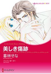 美しき傷跡