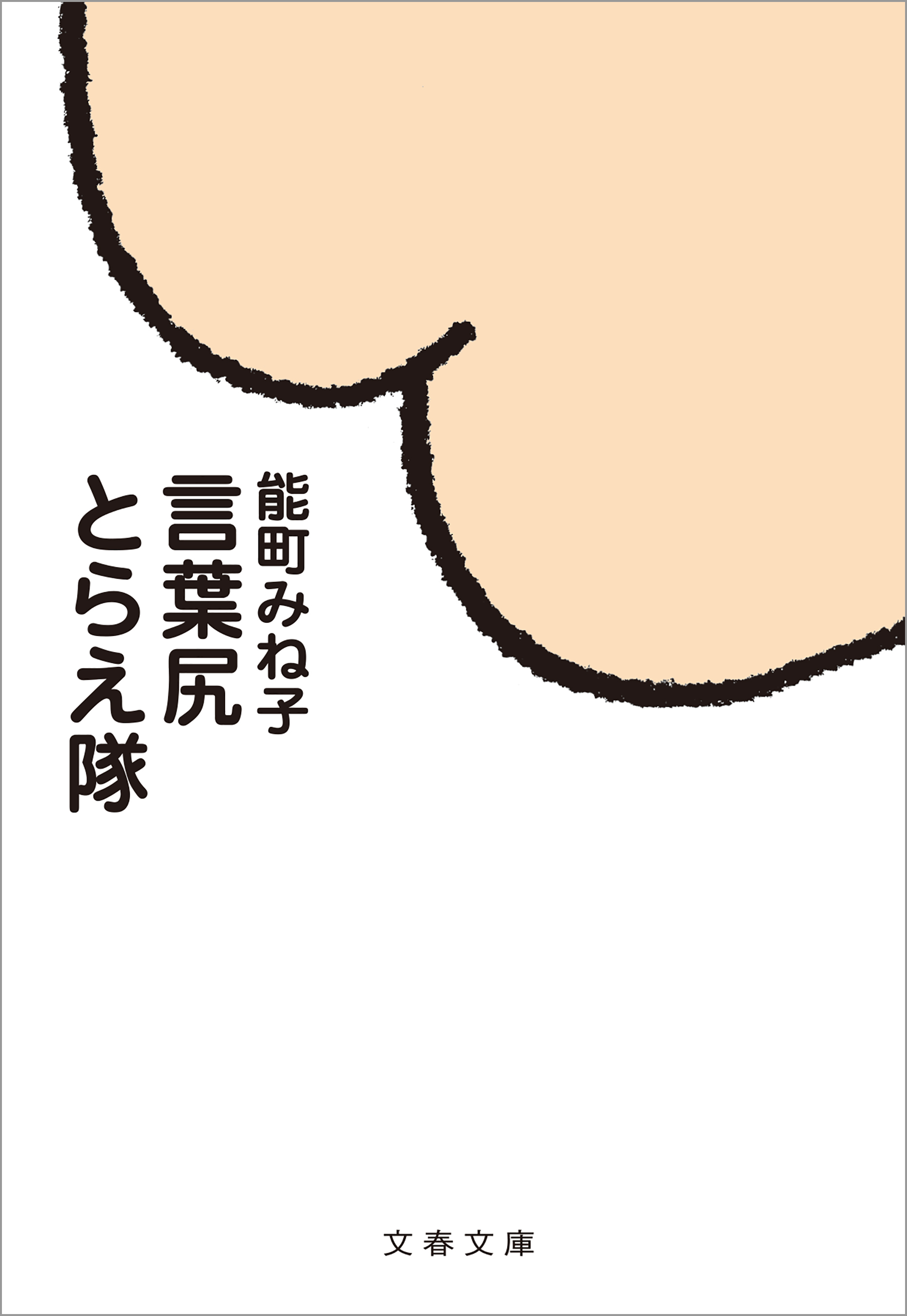 言葉尻とらえ隊
