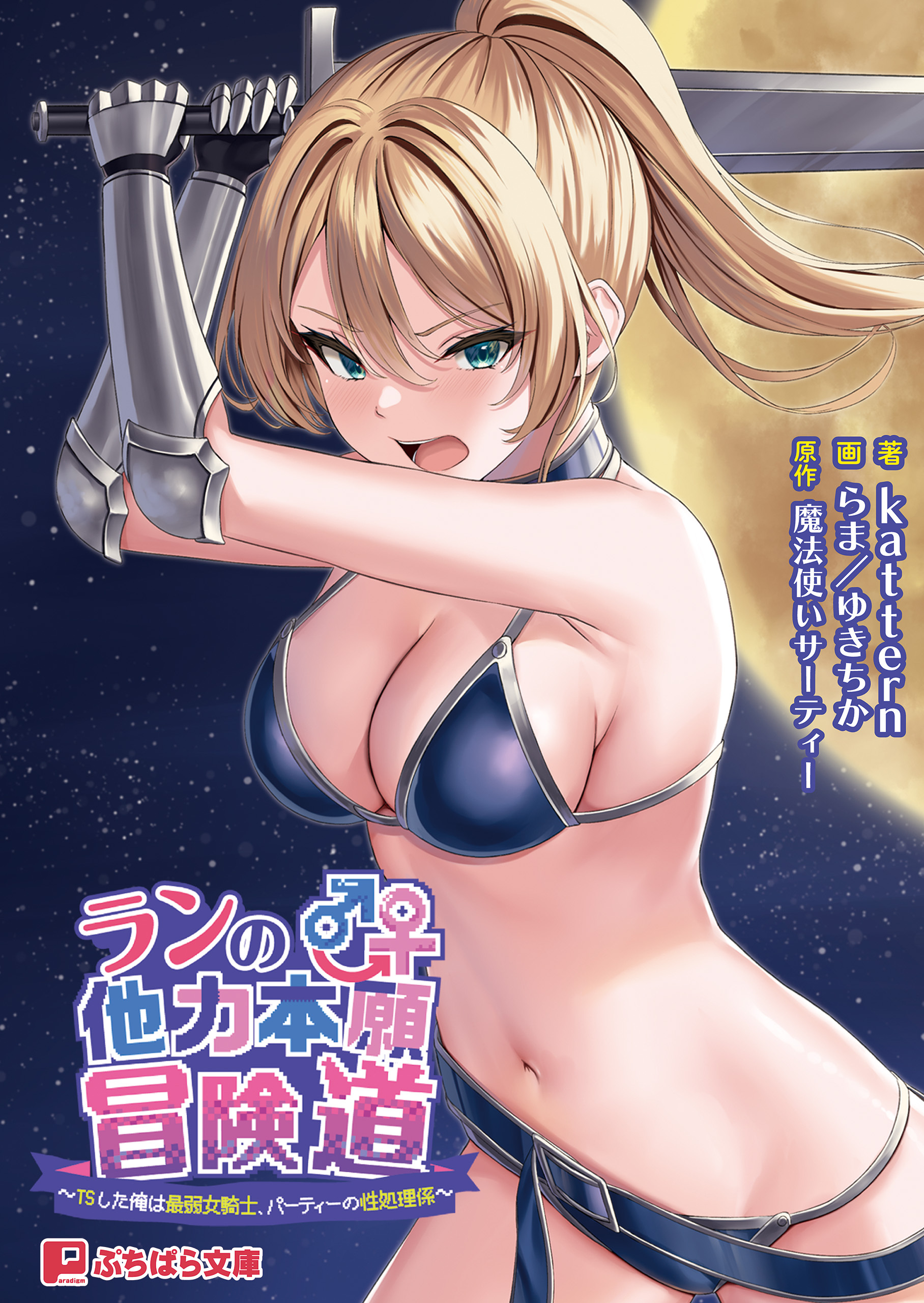 精処理に使った女 新規登録で全巻50％還元！】ランの他力本願冒険道 ～TSした俺は最弱女騎士、パーティーの性処理係～全巻(1巻  最新刊)|kattern,らま,ゆきちか|人気漫画を無料で試し読み・全巻お得に読むならAmebaマンガ