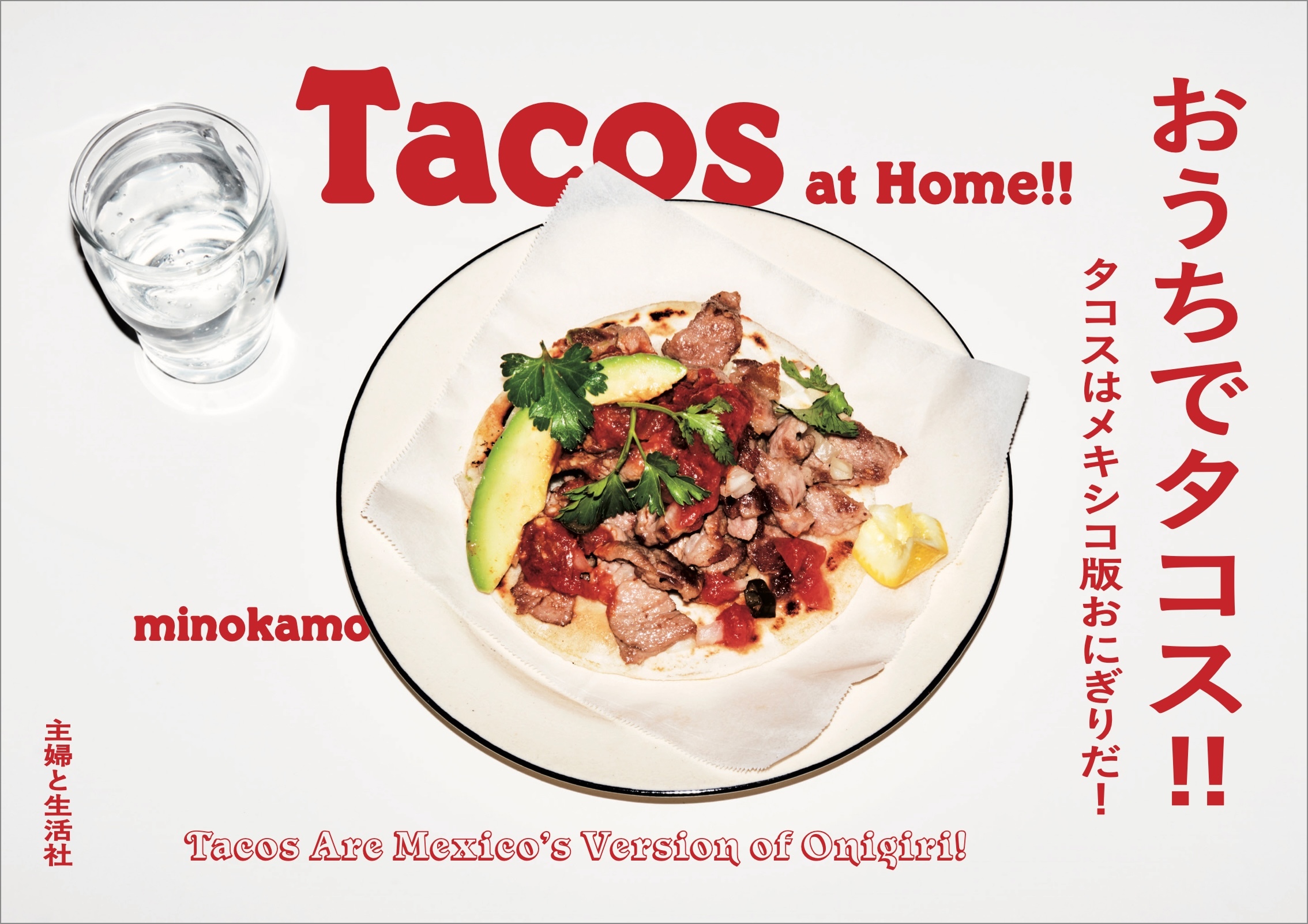 おうちでタコス!! タコスはメキシコ版おにぎりだ！