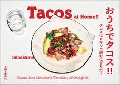おうちでタコス!! タコスはメキシコ版おにぎりだ!