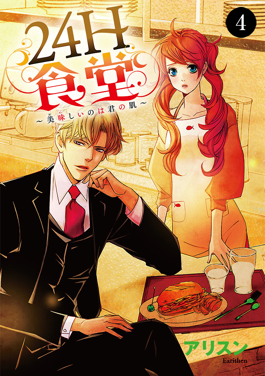 24H食堂～美味(おい)しいのは君の肌～　4