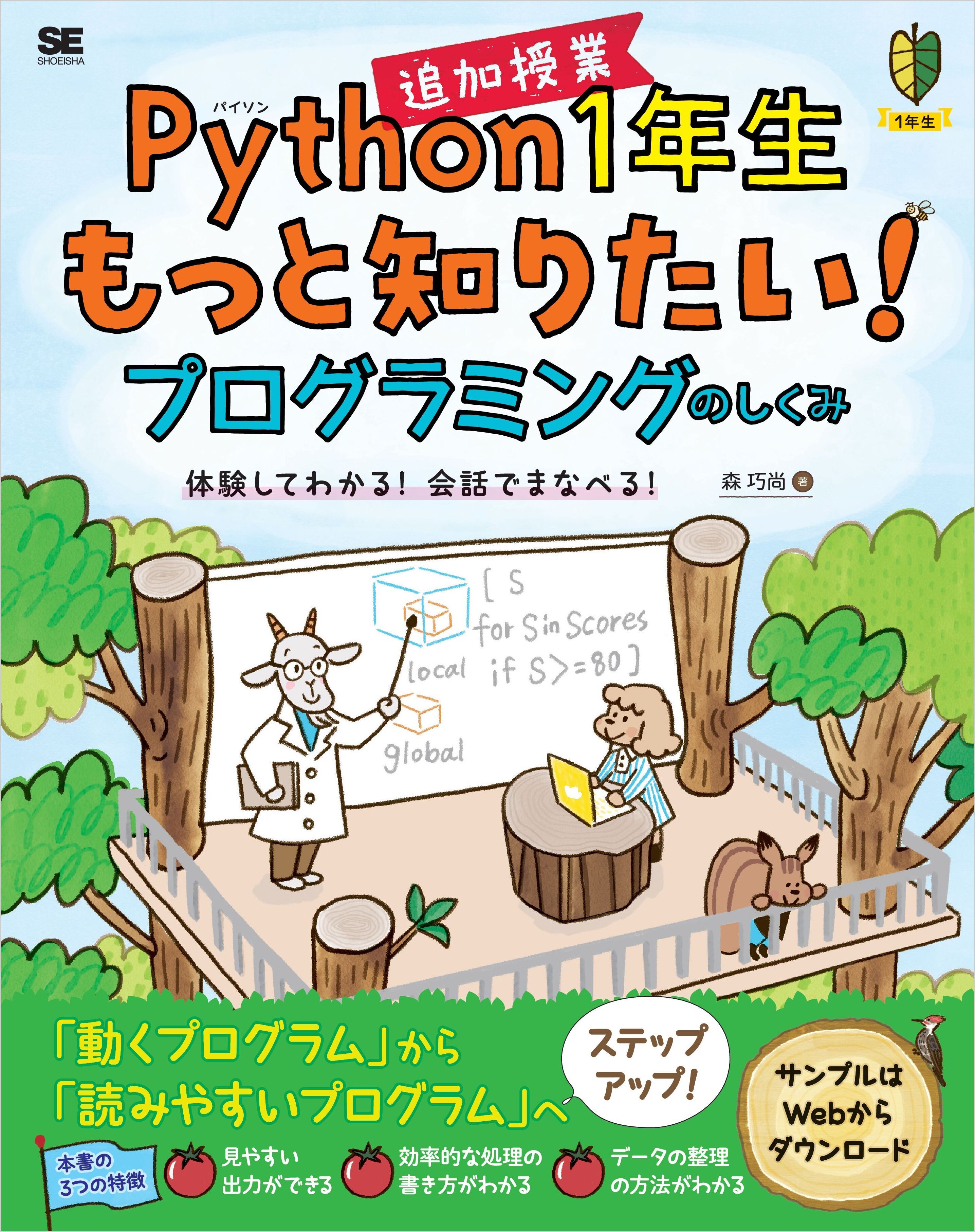 Python1年生 追加授業 もっと知りたい！プログラミングのしくみ　体験してわかる！会話でまなべる！
