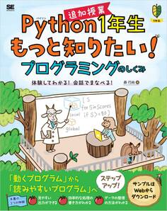 Python1年生 追加授業 もっと知りたい!プログラミングのしくみ 体験してわかる!会話でまなべる!