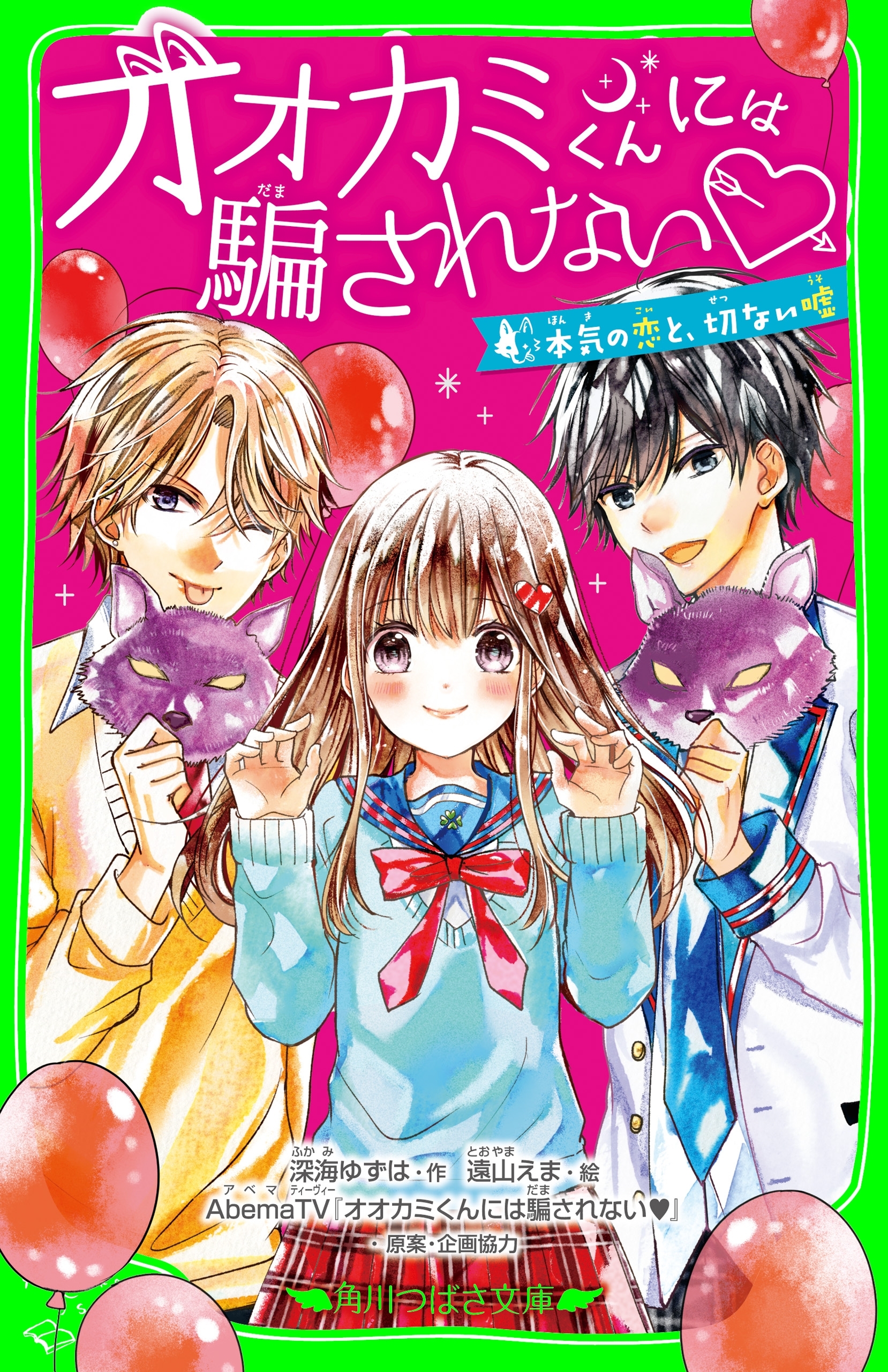 オオカミくんには騙されない