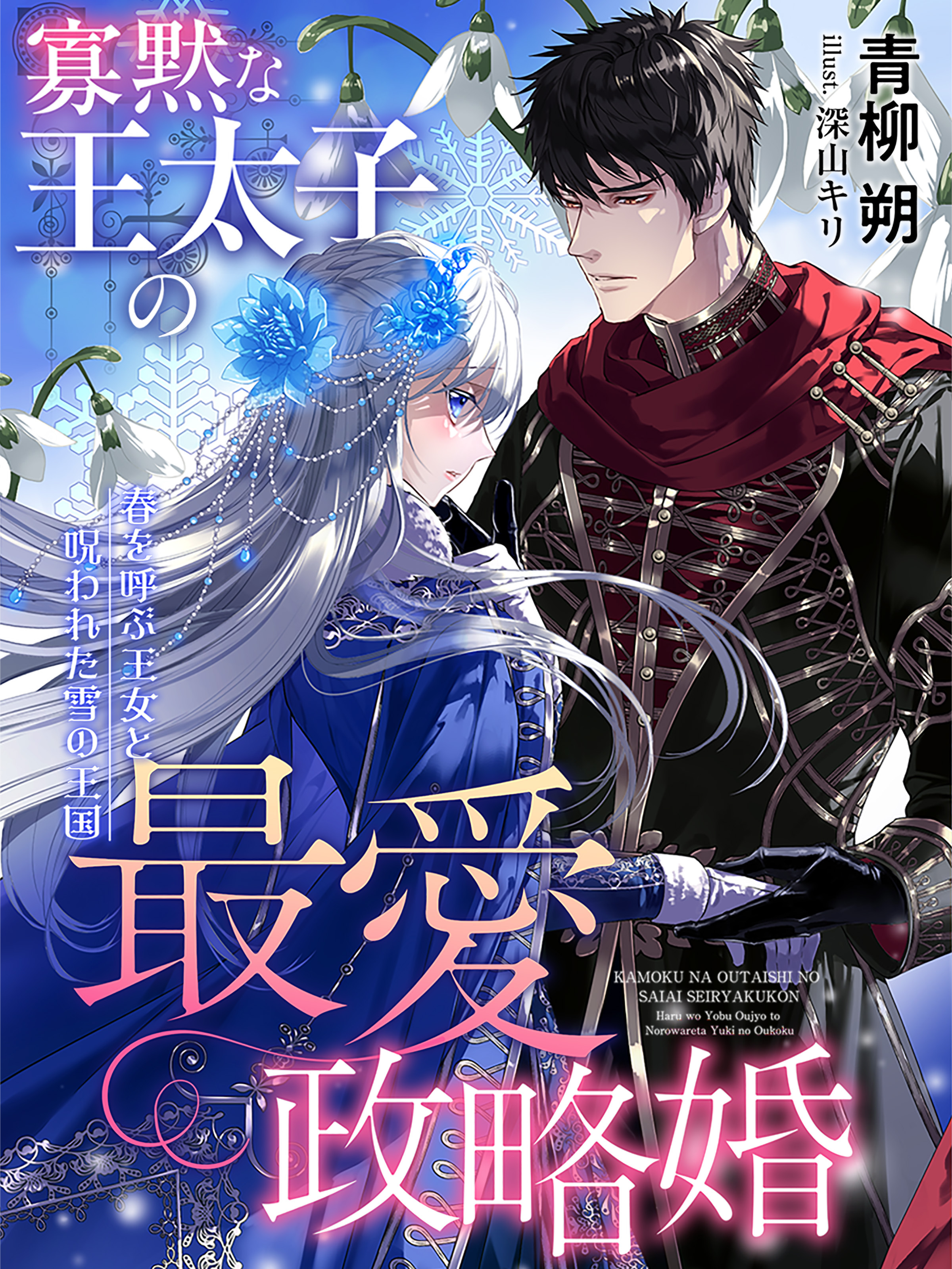 寡黙な王太子の最愛政略婚～春を呼ぶ王女と呪われた雪の王国～