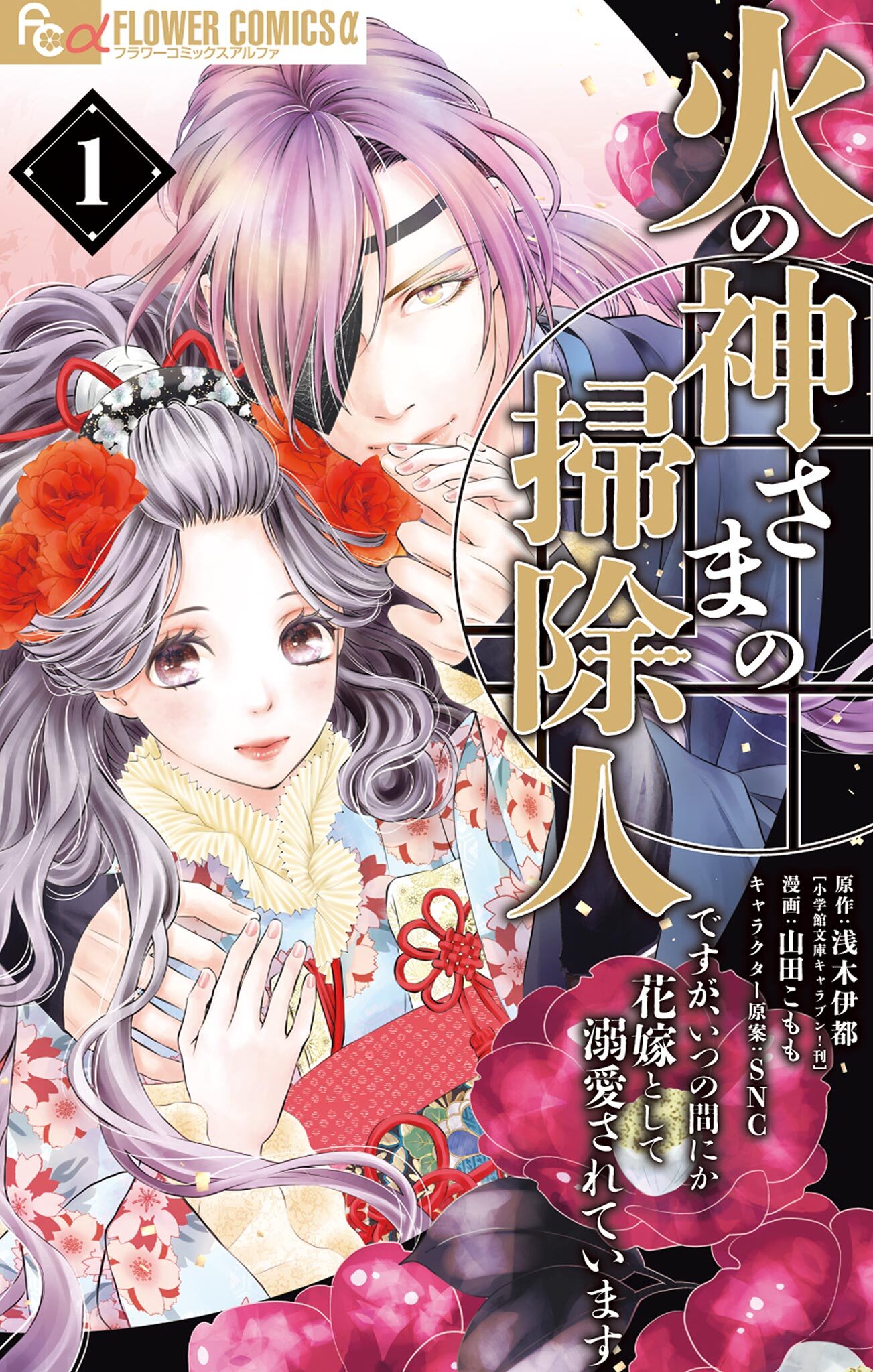 【期間限定　無料お試し版　閲覧期限2026年9月23日】火の神さまの掃除人ですが、いつの間にか花嫁として溺愛されています 1