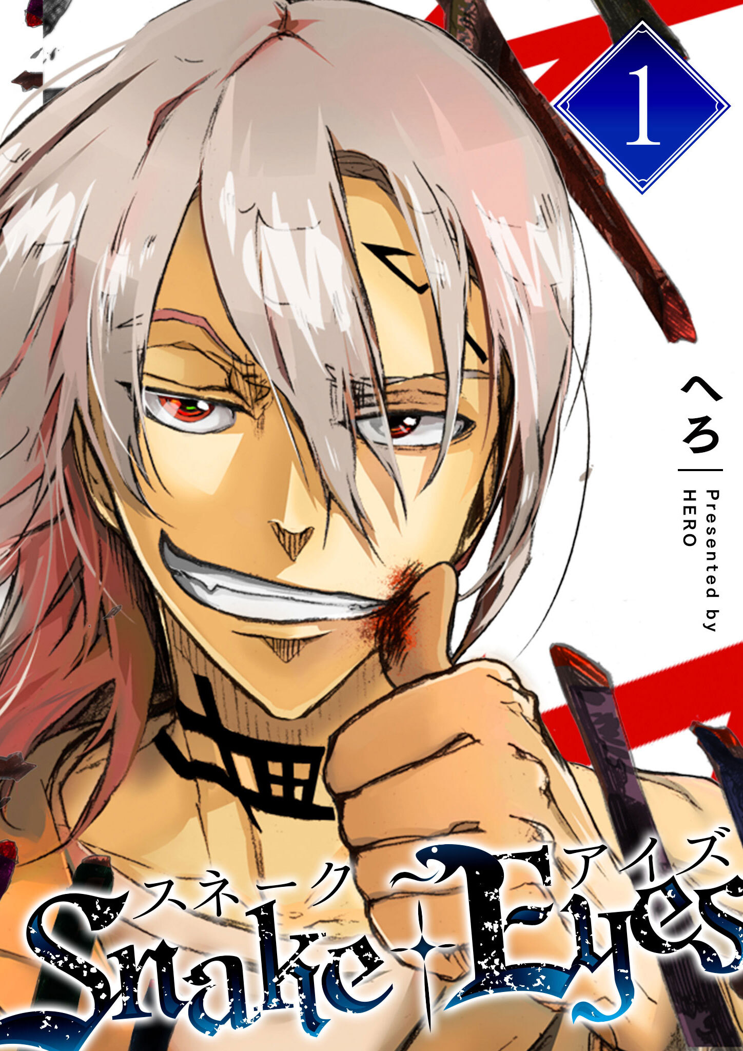 【期間限定 無料お試し版】スネーク・アイズ（１）