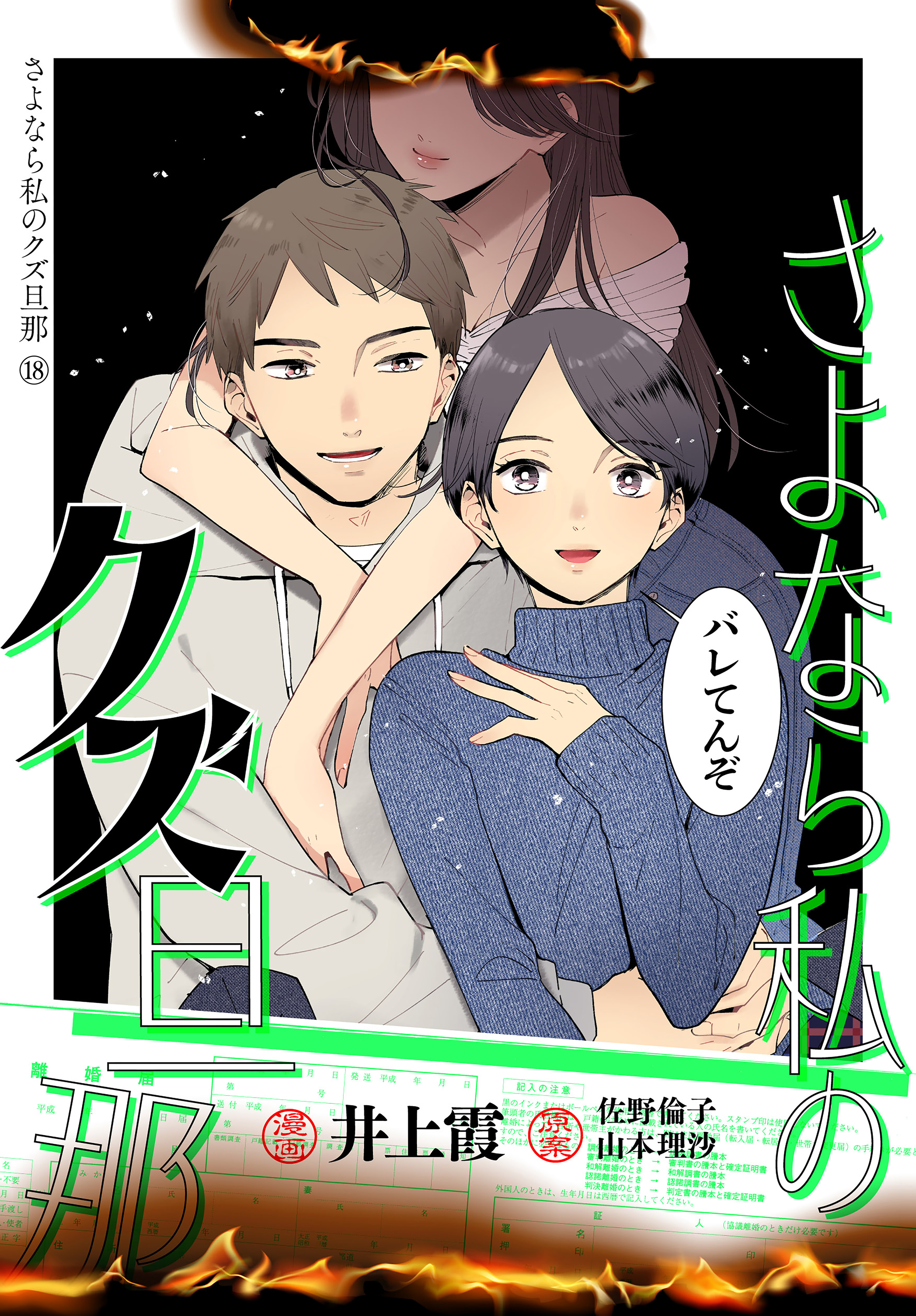 さよなら私のクズ旦那　プチキス（18）